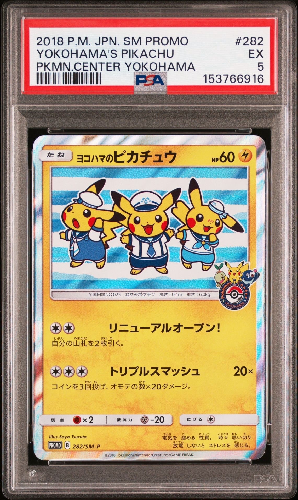 ヨコハマのピカチュウ: プロモ[SM-P 282](プロモーションカード「SM-P