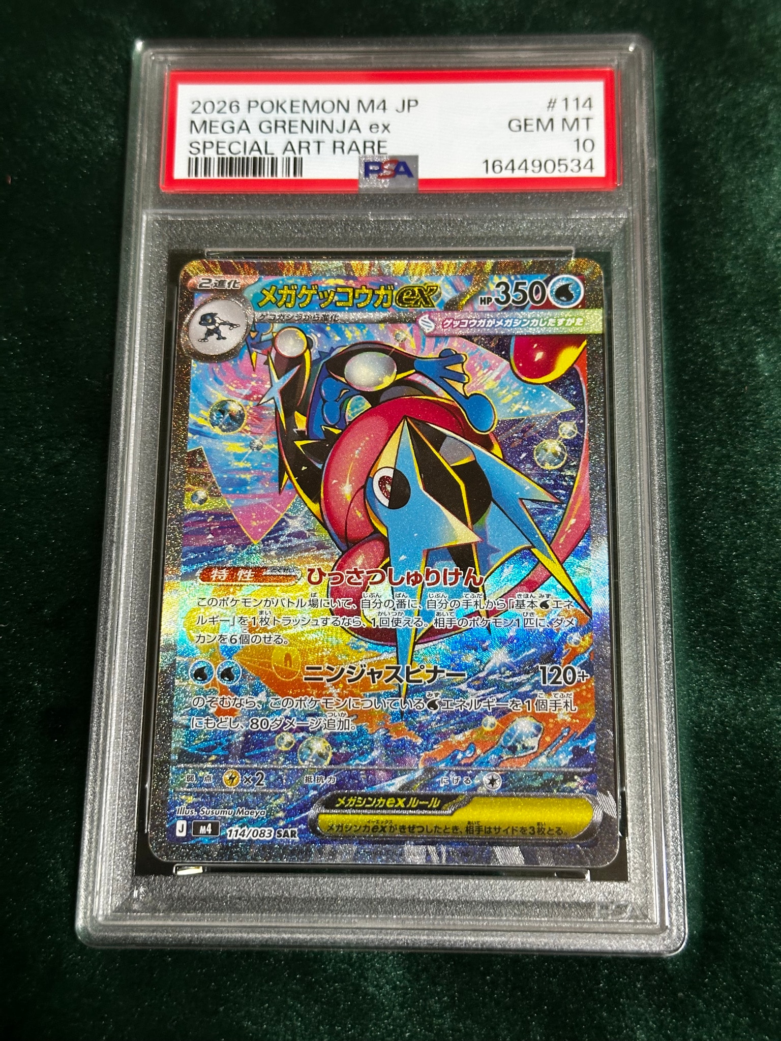 メガゲッコウガex SAR [M4 114/083](拡張パック「ニンジャスピナー」)