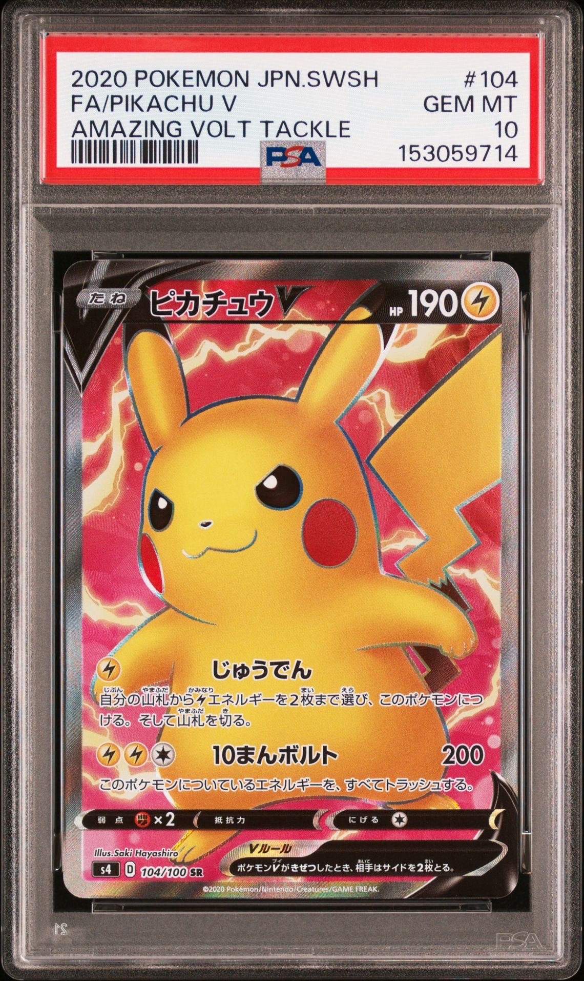 ピカチュウV SR[S4 104/100](拡張パック「仰天のボルテッカー」)