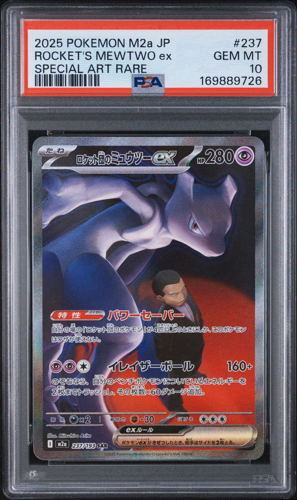 【PSA10】ロケット団のミュウツーex SAR　M2a 237/193 PSA10】ロケット団のミュウツーex SAR [M2a 237/193](ハイクラスパック