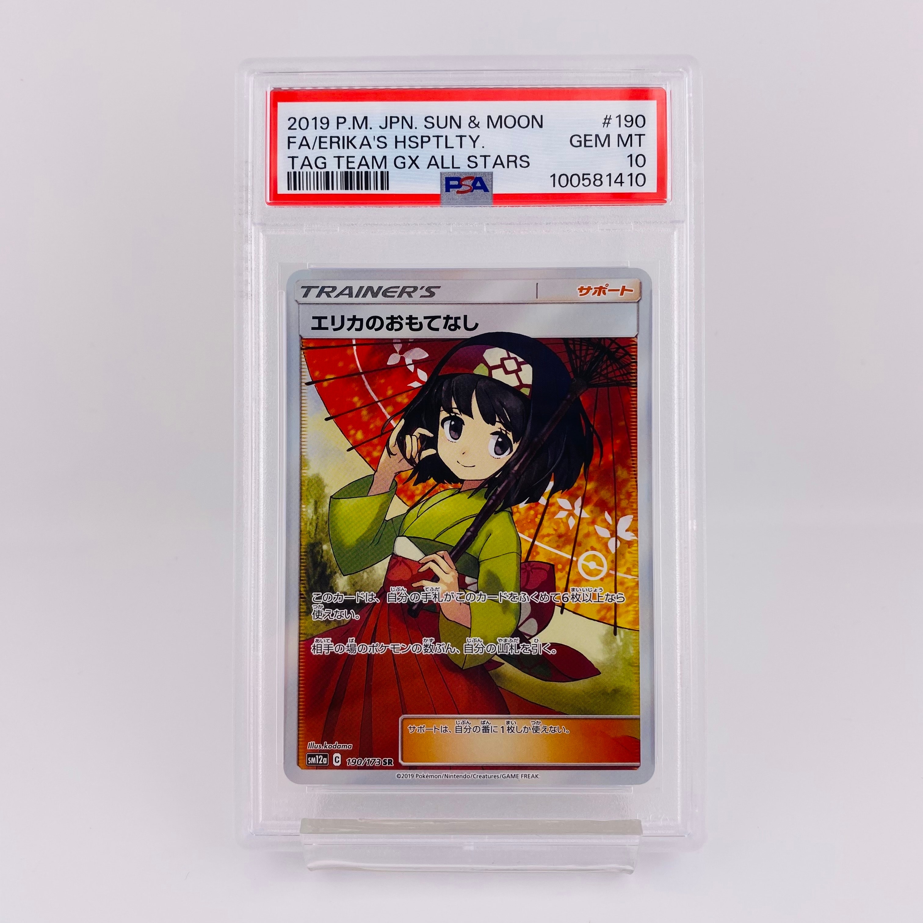 エリカのおもてなし SR[SM12a 190/173](ハイクラスパック「TAG TEAM GX