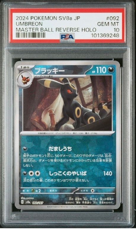 ブラッキー :マスターボールミラー [SV8a 092/187](ハイクラスパック「テラスタルフェスex」)
