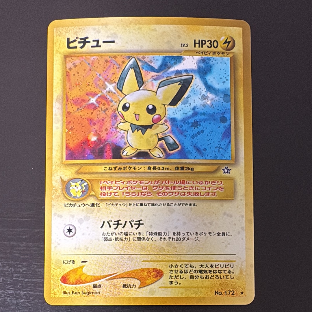 ピチュー ☆: 旧裏 [neo1 No.172](ポケモンカード☆neo 拡張パック「金