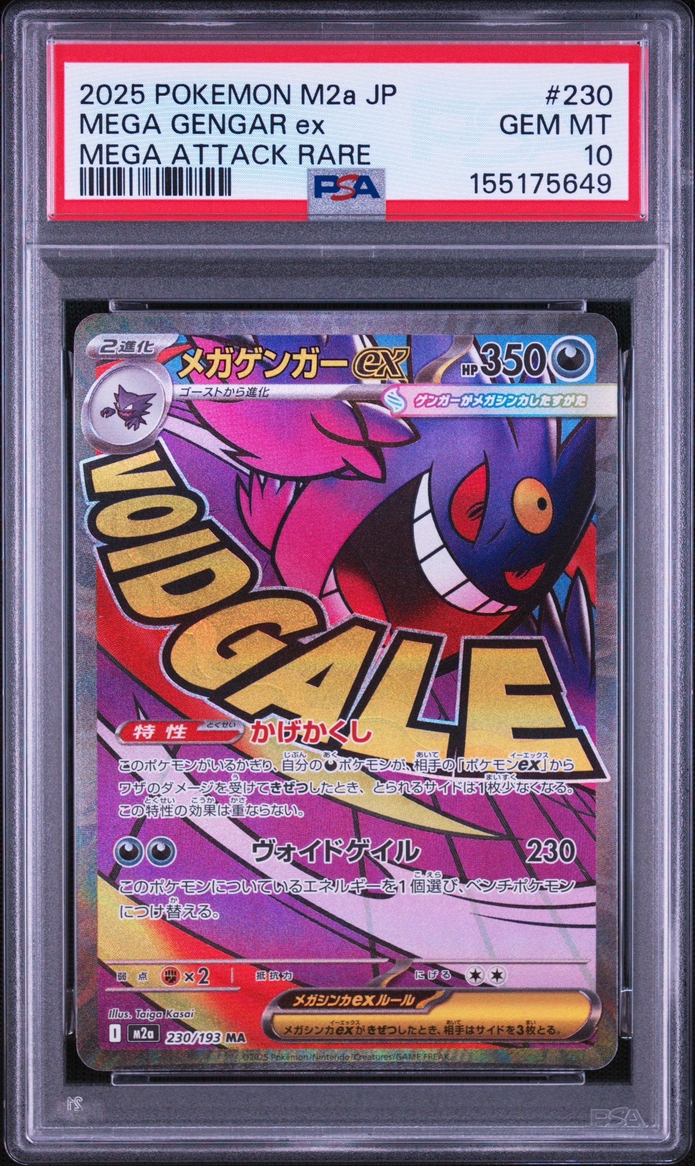メガゲンガーex MA [M2a 230/193](ハイクラスパック「MEGAドリームex」)