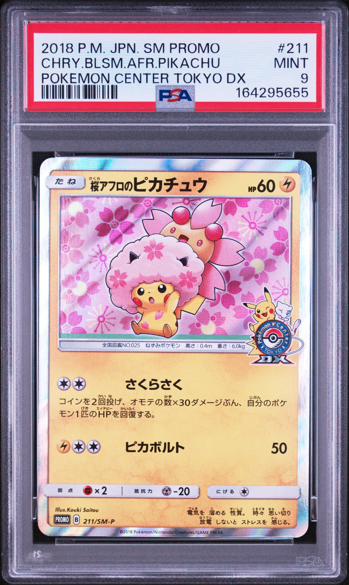 桜アフロのピカチュウ: プロモ[SM-P 211](プロモーションカード「SM-P