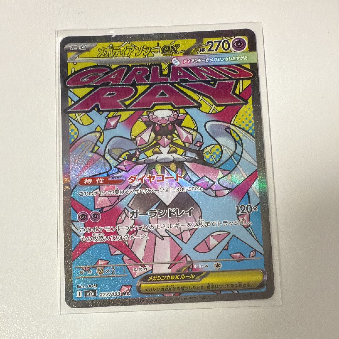 メガディアンシーex MA [M2a 227/193](ハイクラスパック「MEGAドリームex」)