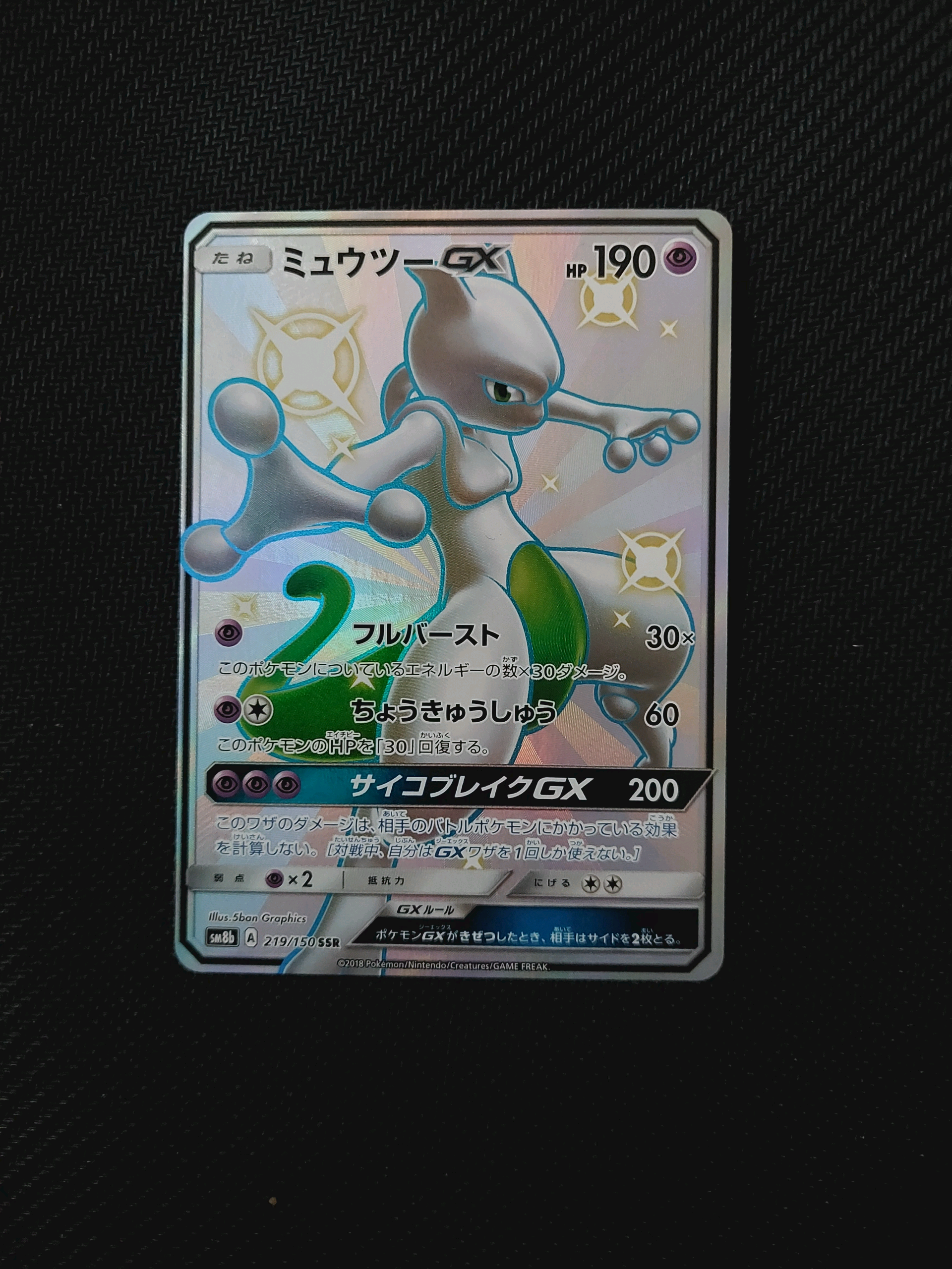 ミュウツーGX SSR[SM8b 219/150](ハイクラスパック「GXウルトラシャイニー」)