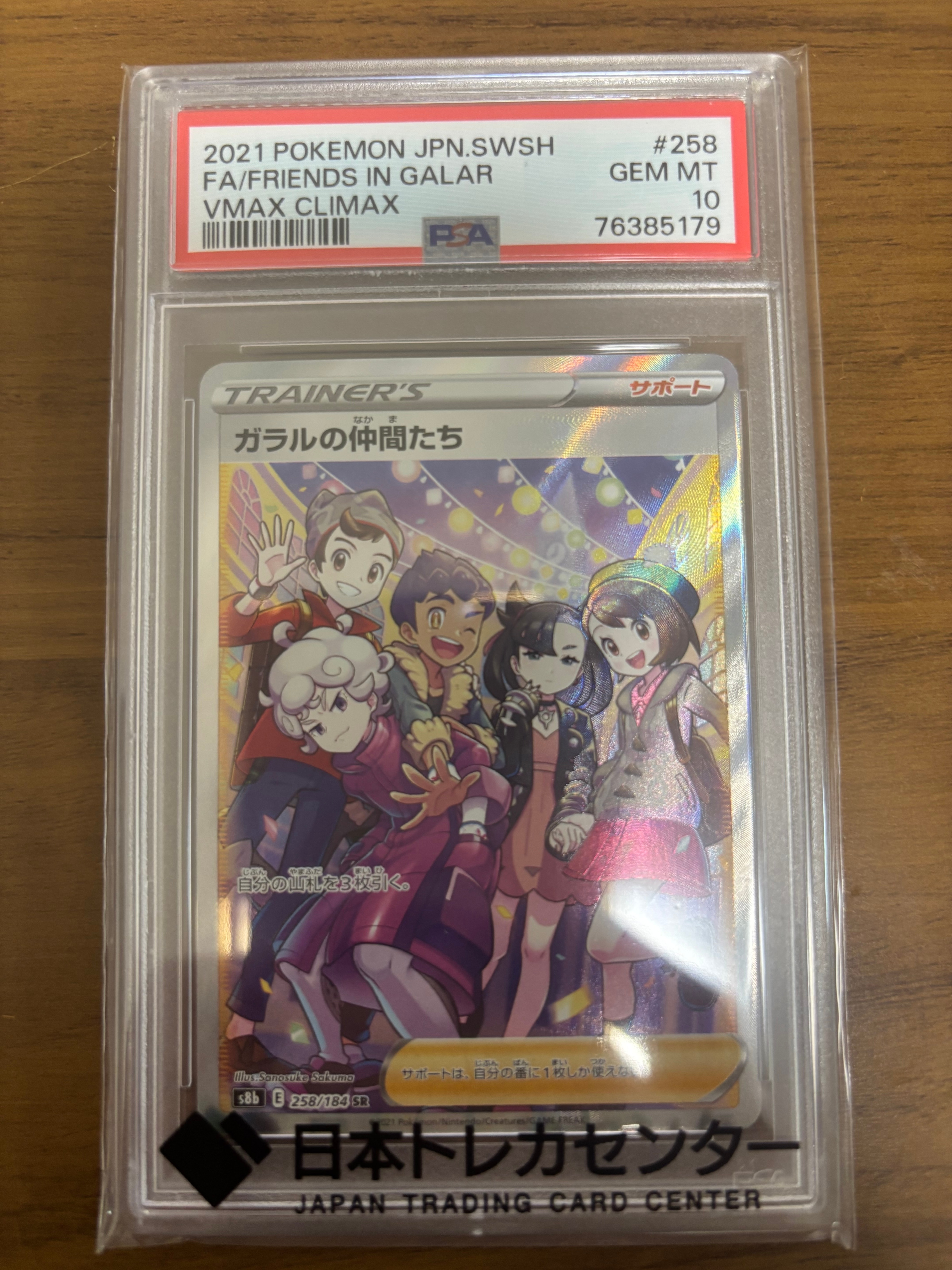 ガラルの仲間たち SR[S8b 258/184](ハイクラスパック「VMAXクライマックス」)