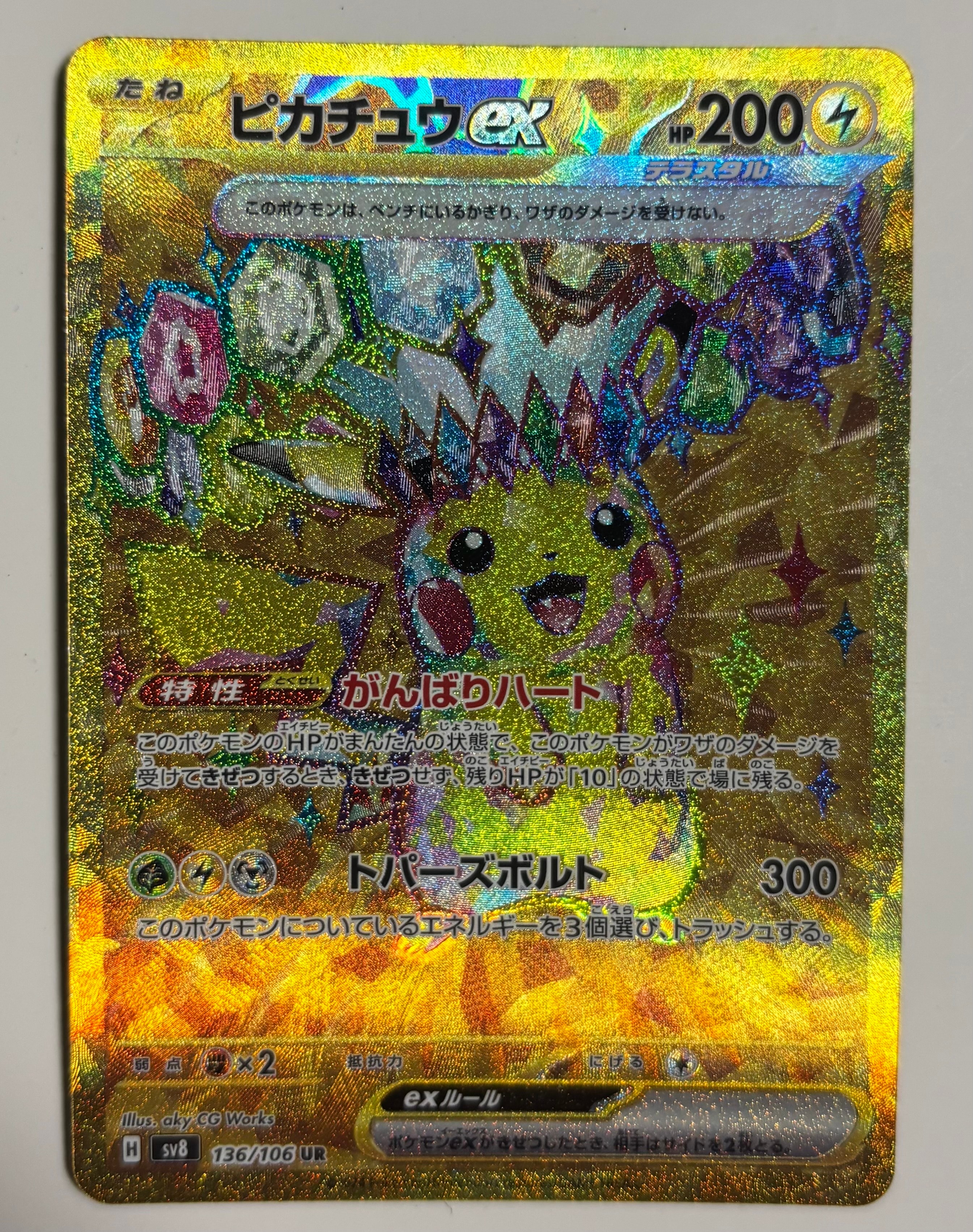 ピカチュウex UR [SV8 136/106](拡張パック「超電ブレイカー」)