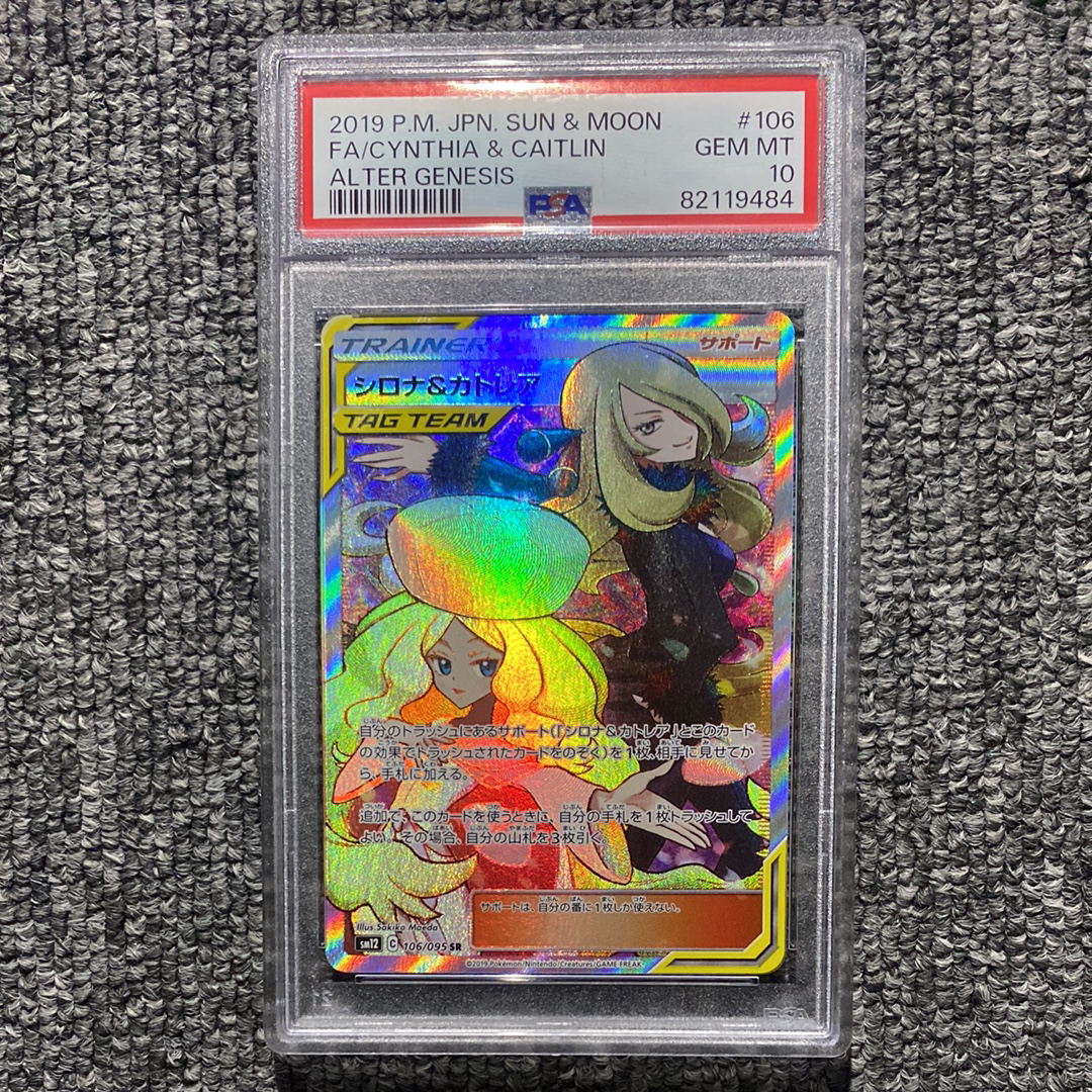 シロナ&カトレア SR[SM12 106/095](拡張パック「オルタージェネシス」)