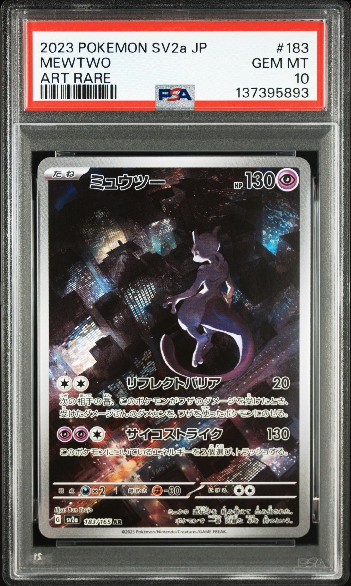 ミュウツー AR[SV2a 183/165](強化拡張パック「ポケモンカード151」)