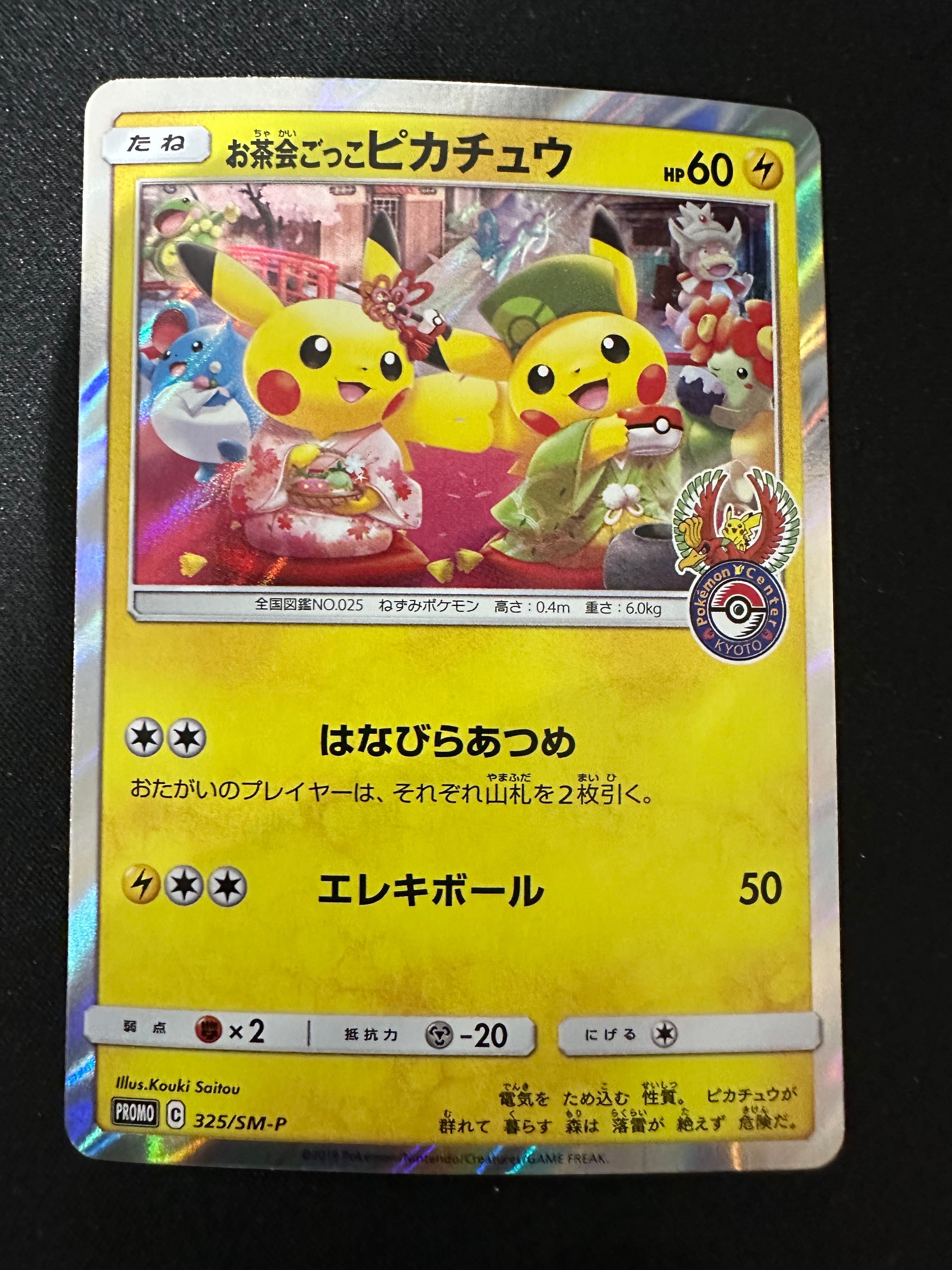 お茶会ごっこピカチュウ: プロモ[SM-P 325](プロモーションカード「SM-P」)