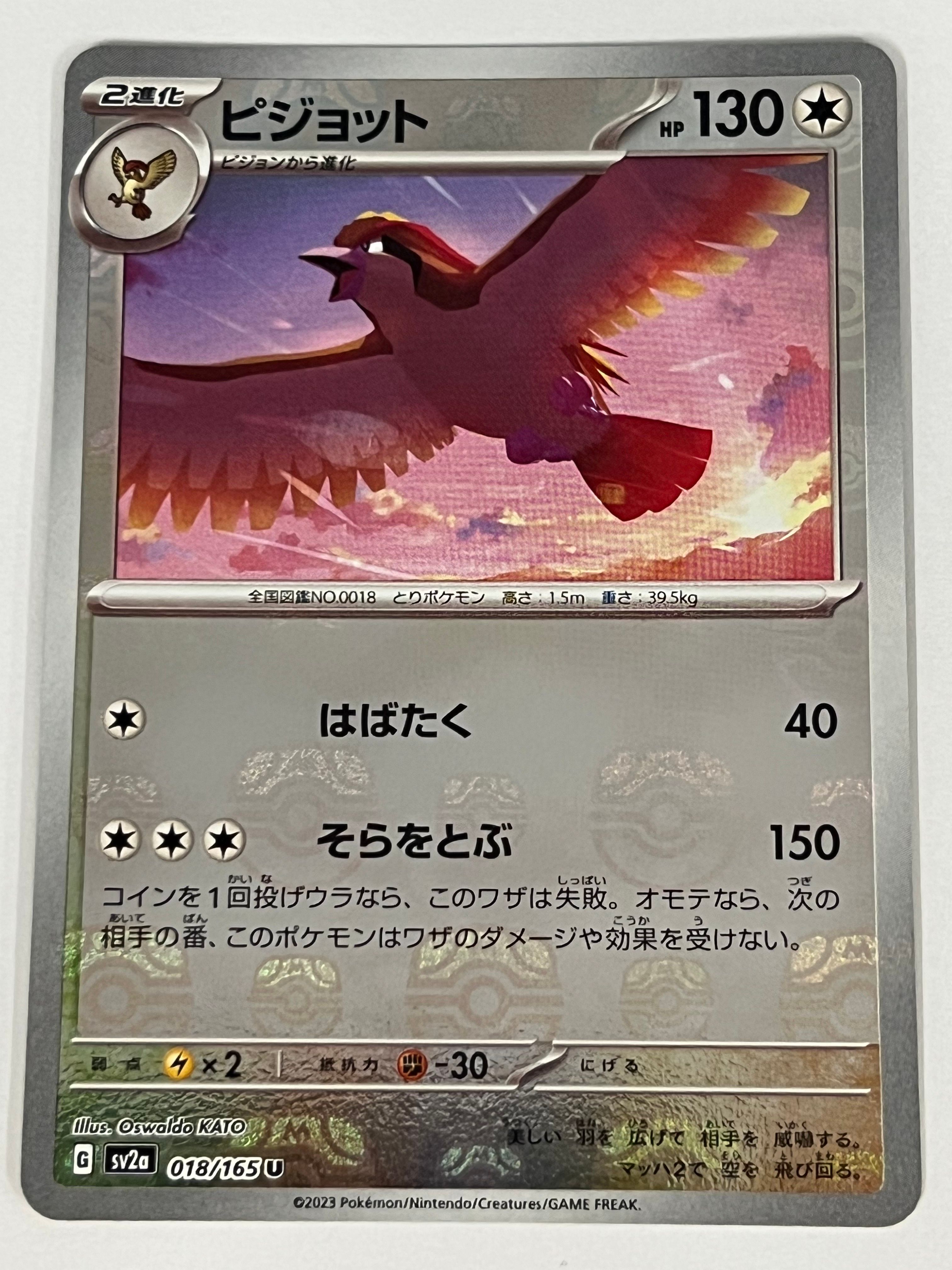 ピジョット U: マスターボールミラー[SV2a 018/165](強化拡張パック「ポケモンカード151」)