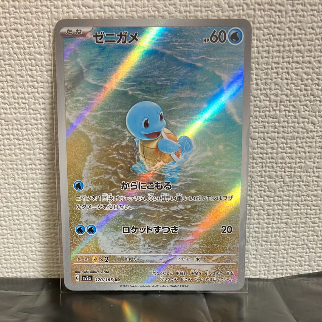 ゼニガメ AR[SV2a 170/165](強化拡張パック「ポケモンカード151」)