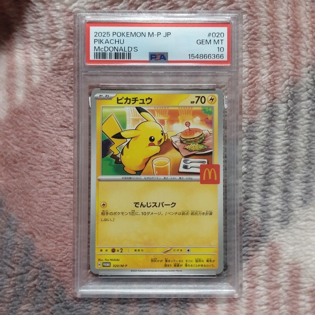 PSA10】ピカチュウ P [M-P 020](プロモカードパック「マクドナルド