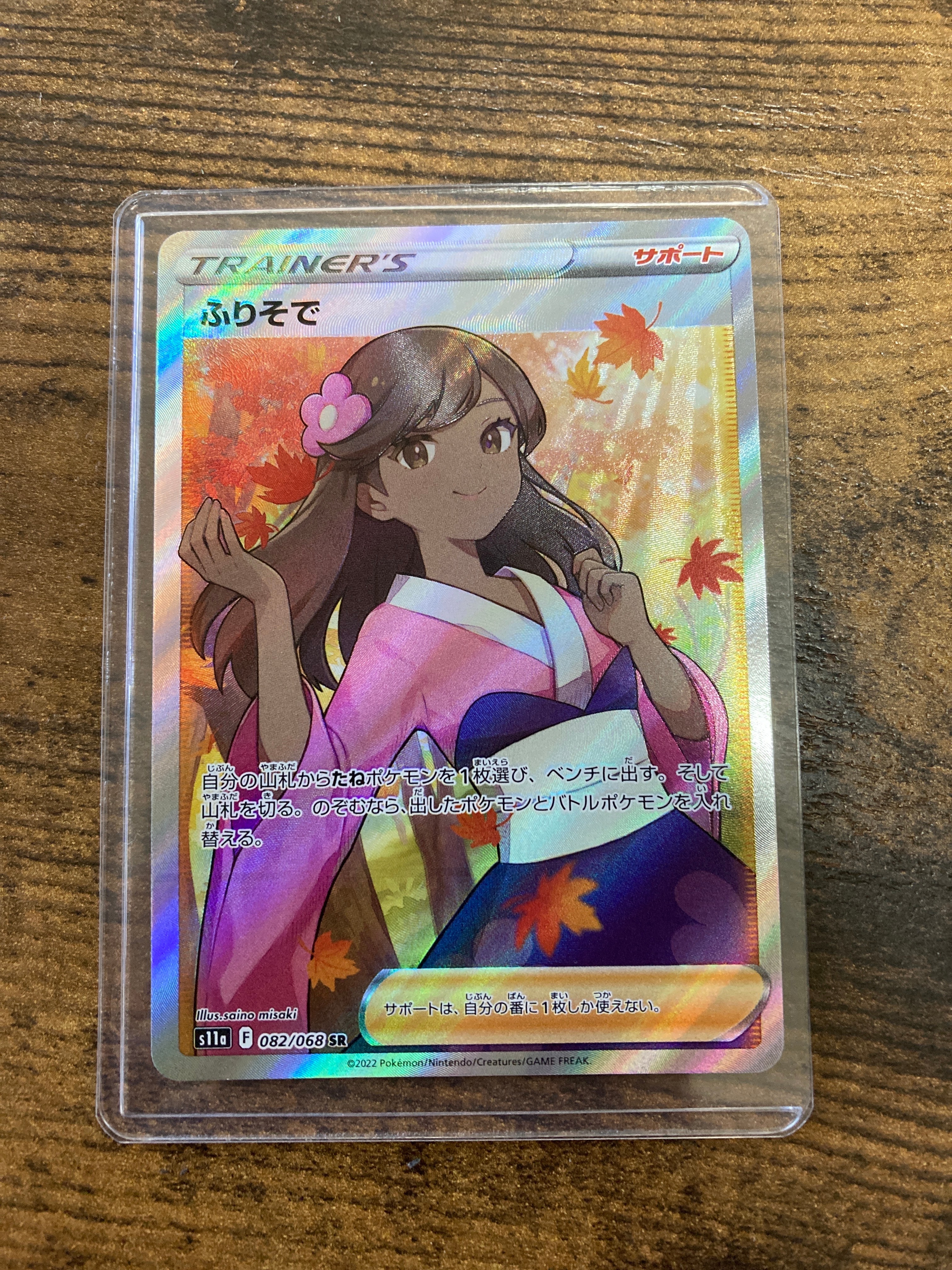 ふりそで SR [s11a 082/068](強化拡張パック『白熱のアルカナ』)