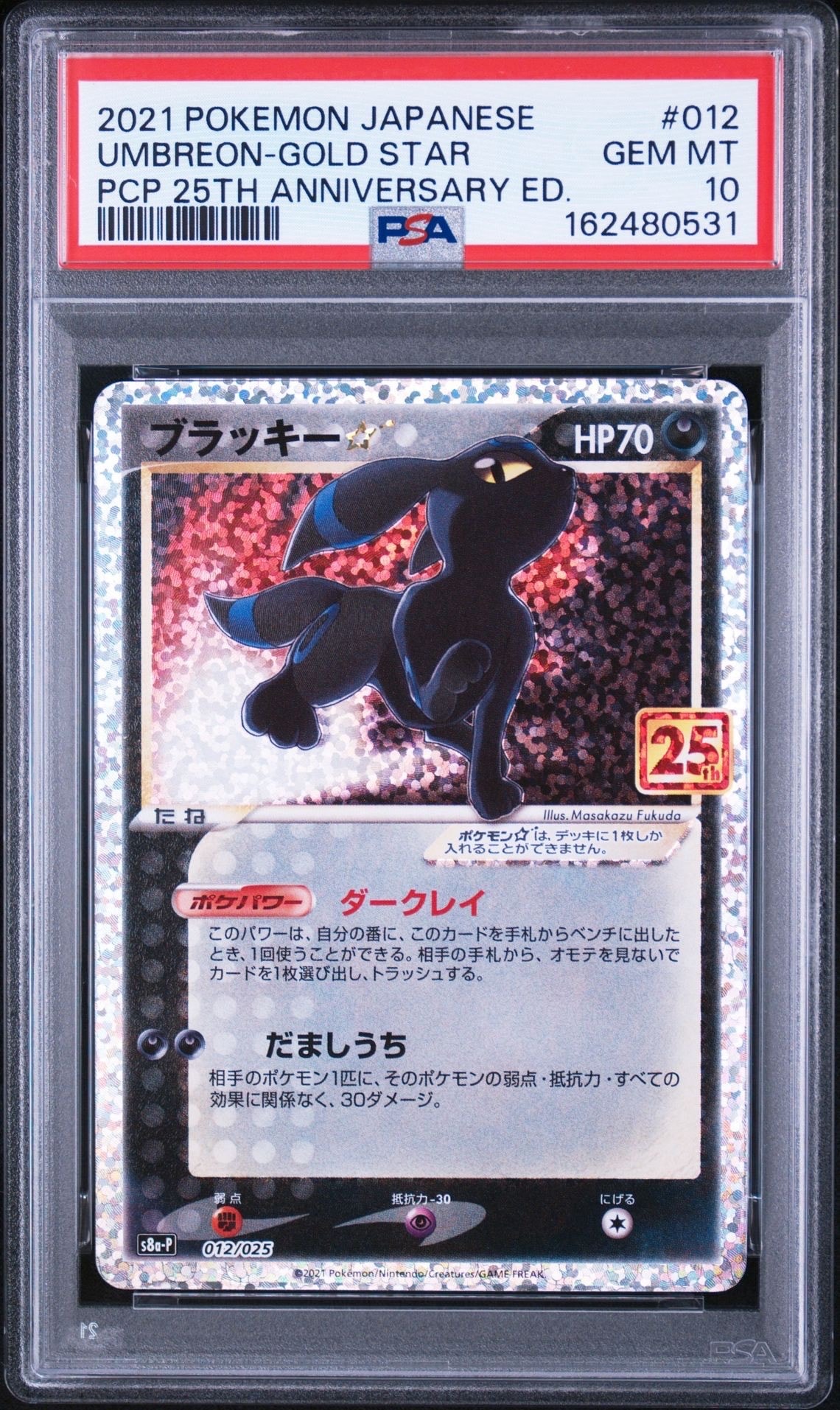 PSA10】ブラッキー☆: プロモ[S8a-P 012/025](プロモカードパック 25th