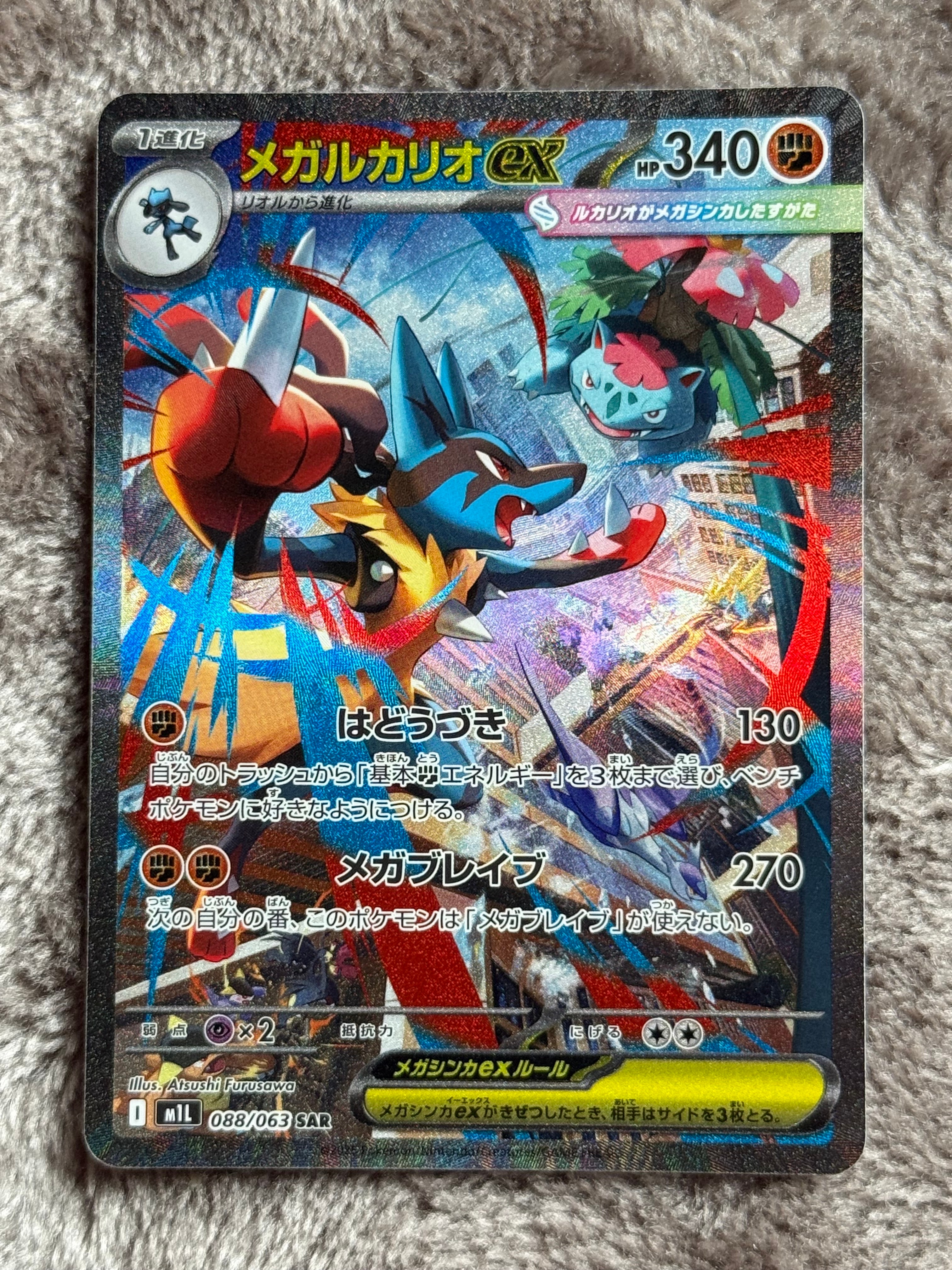 PSA10】メガルカリオex SAR [M1L 088/063](拡張パック「メガブレイブ