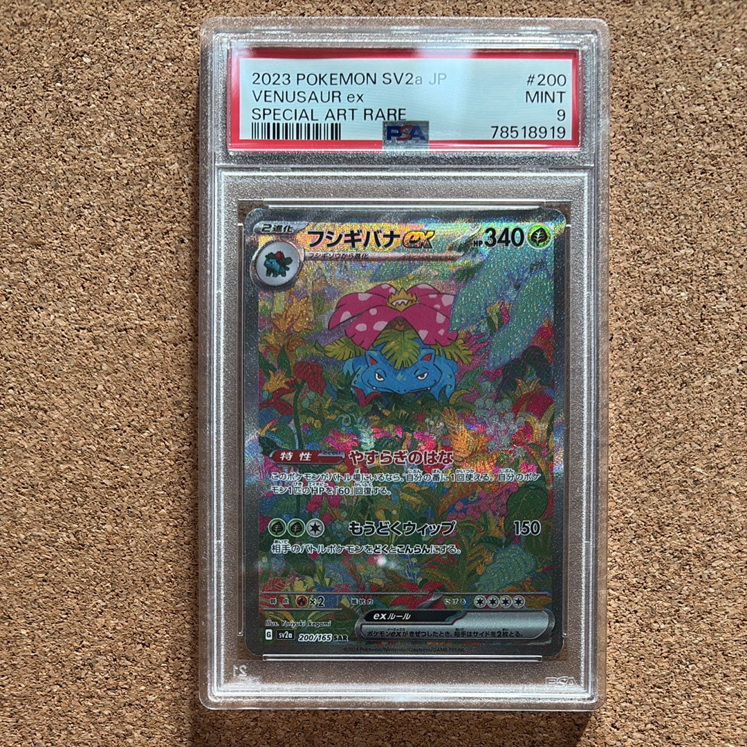PSA10】フシギバナex SAR[SV2a 200/165](強化拡張パック「ポケモン