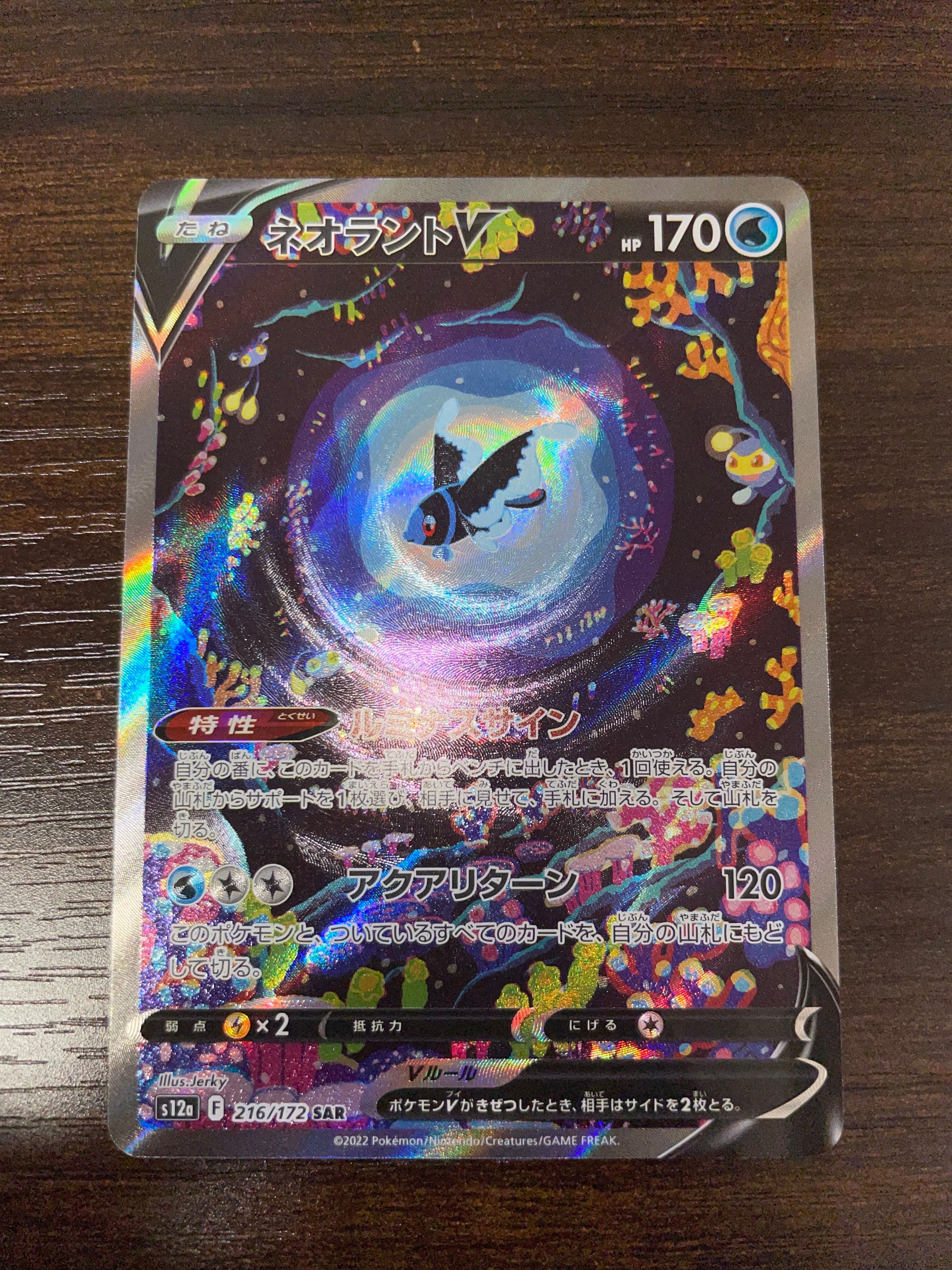 ネオラントV SAR[s12a 216/172](ハイクラスパック「VSTARユニバース」)