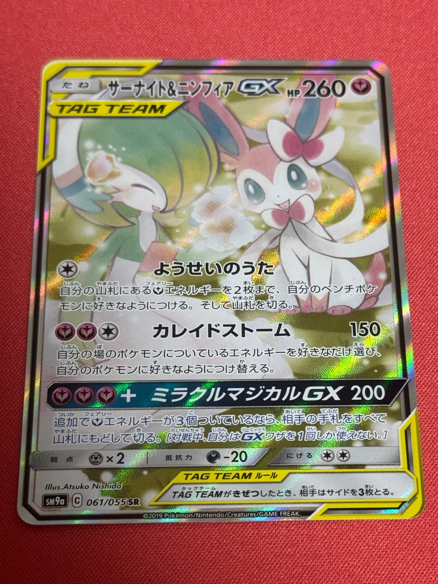 サーナイト&ニンフィアGX SR: SA[SM9a 061/055](強化拡張パック
