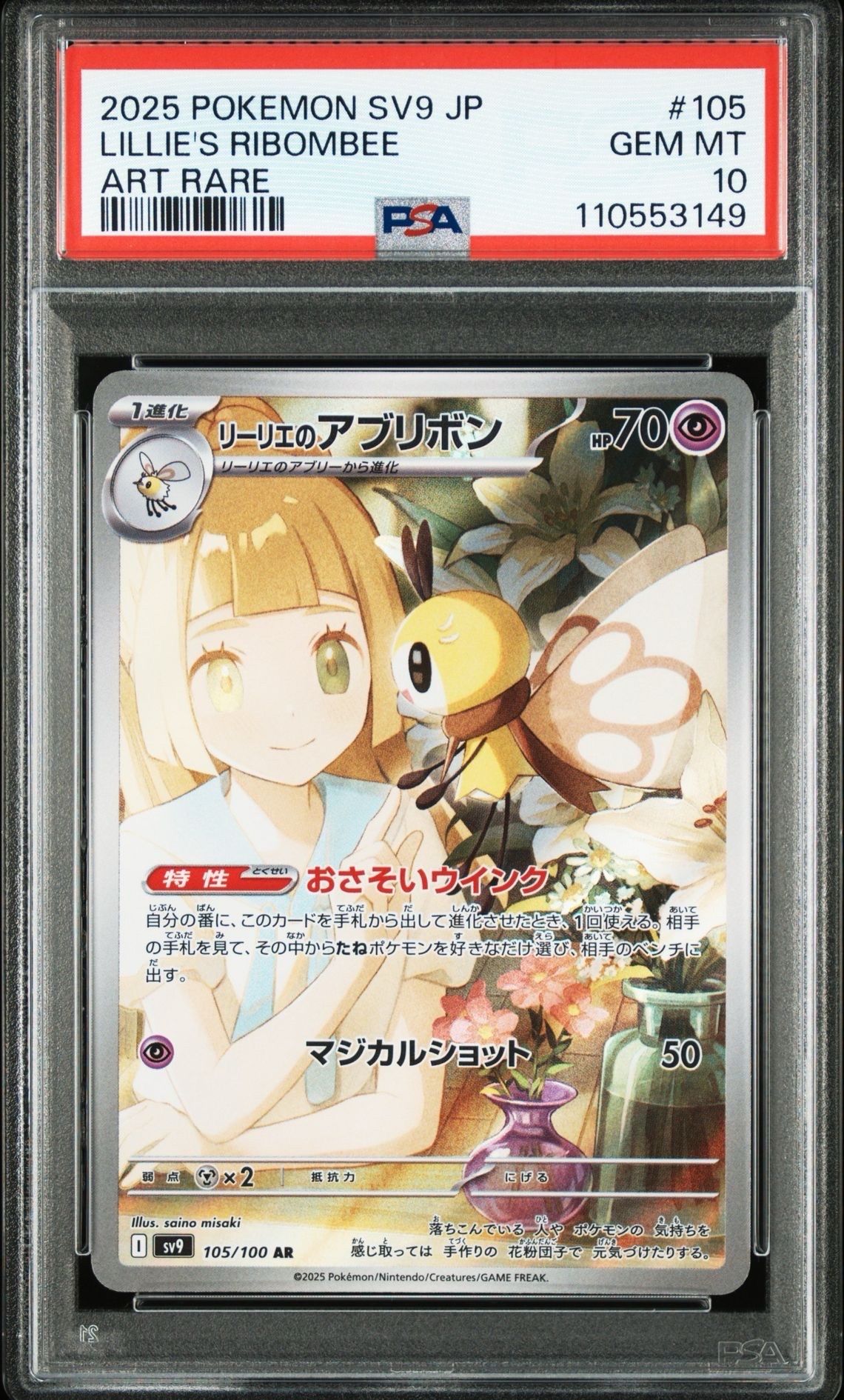 リーリエのアブリボン AR [SV9 105/100](拡張パック「バトルパートナーズ」)
