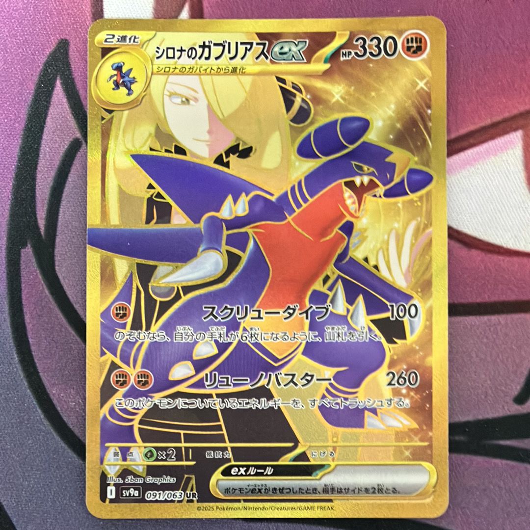 シロナのガブリアスex UR [SV9a 091/063](強化拡張パック「熱風のアリーナ」)