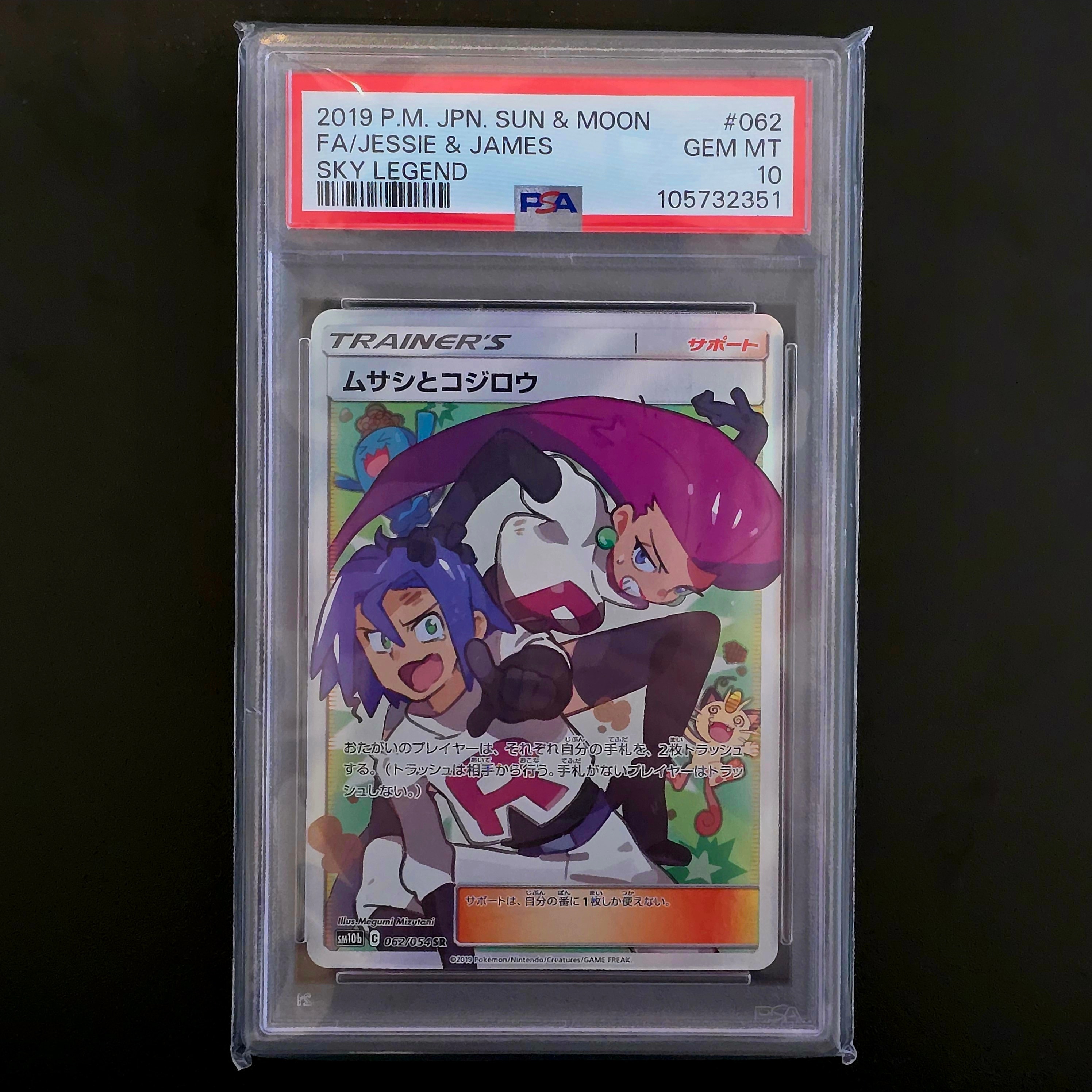 ムサシとコジロウ SR[SM10b 062/054](強化拡張パック「スカイレジェンド」)