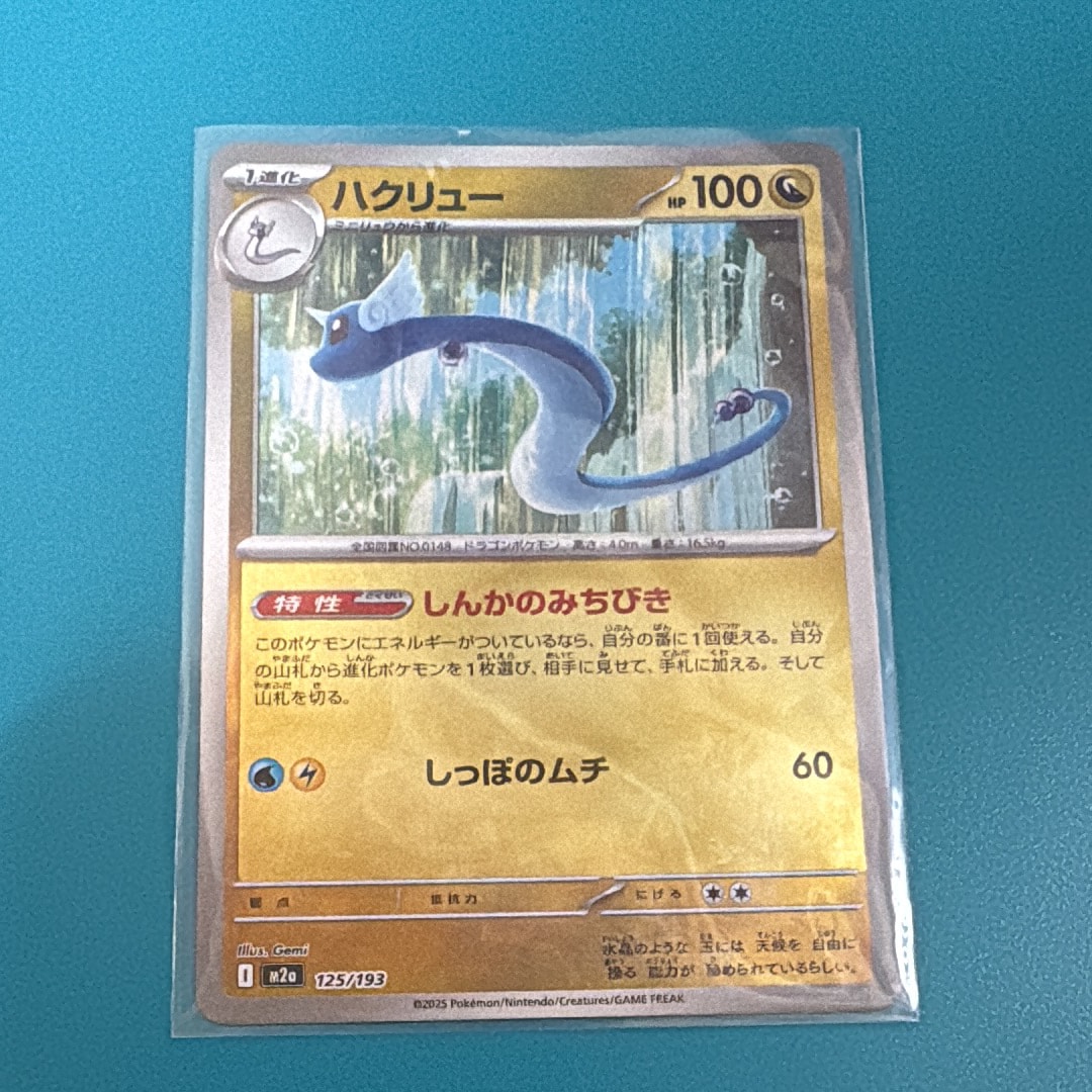 ハクリュー :エネルギーマークミラー [M2a 125/193](ハイクラスパック「MEGAドリームex」)