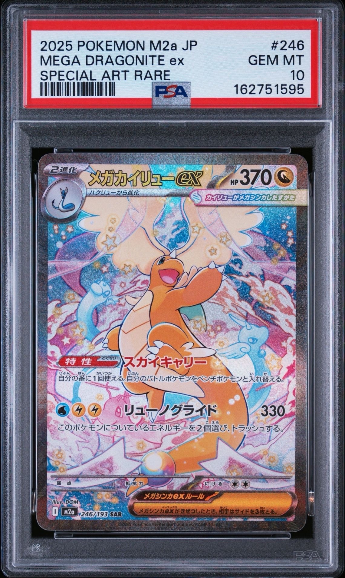 メガカイリューex SAR [M2a 246/193](ハイクラスパック「MEGAドリーム