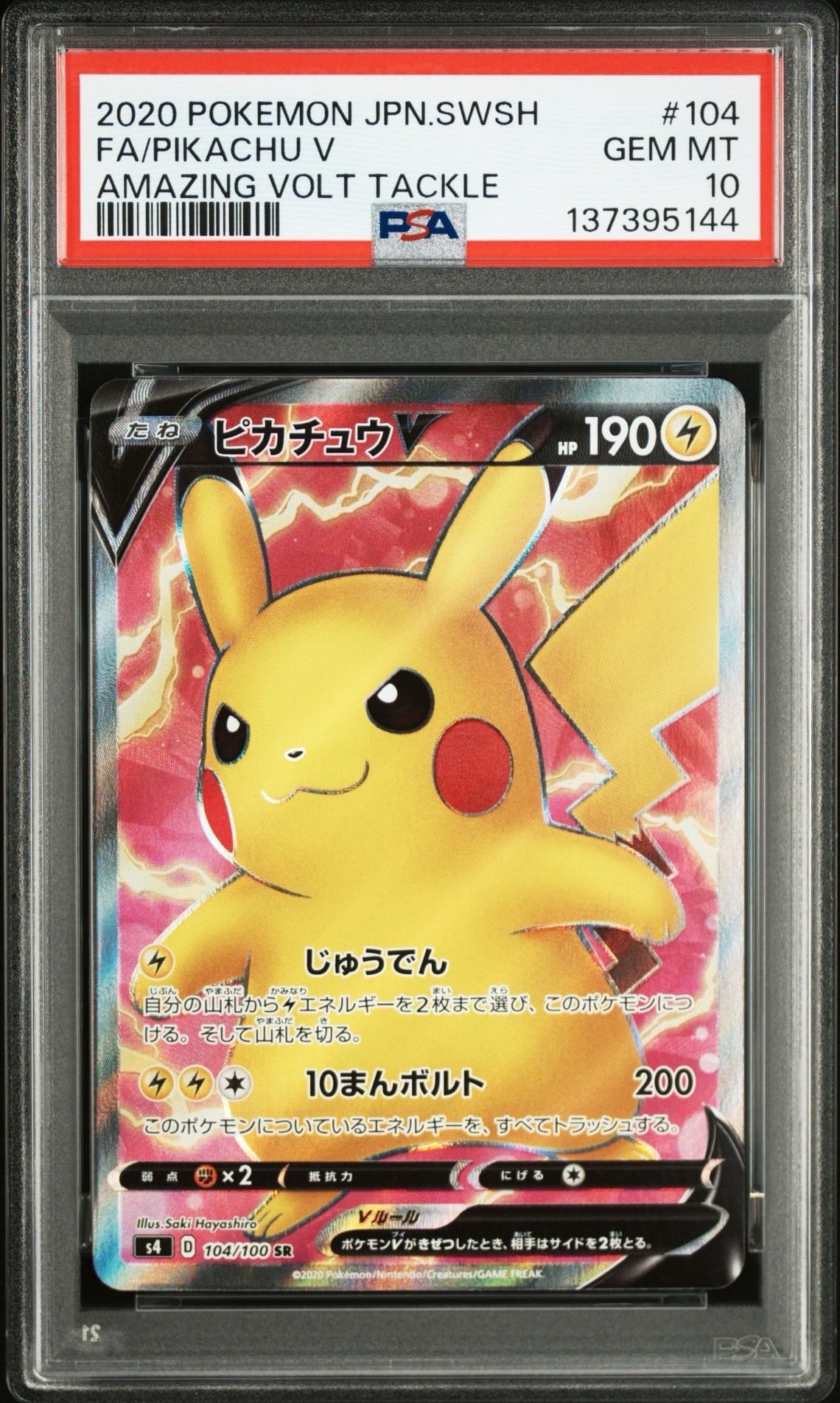 ピカチュウV SR[S4 104/100](拡張パック「仰天のボルテッカー」)
