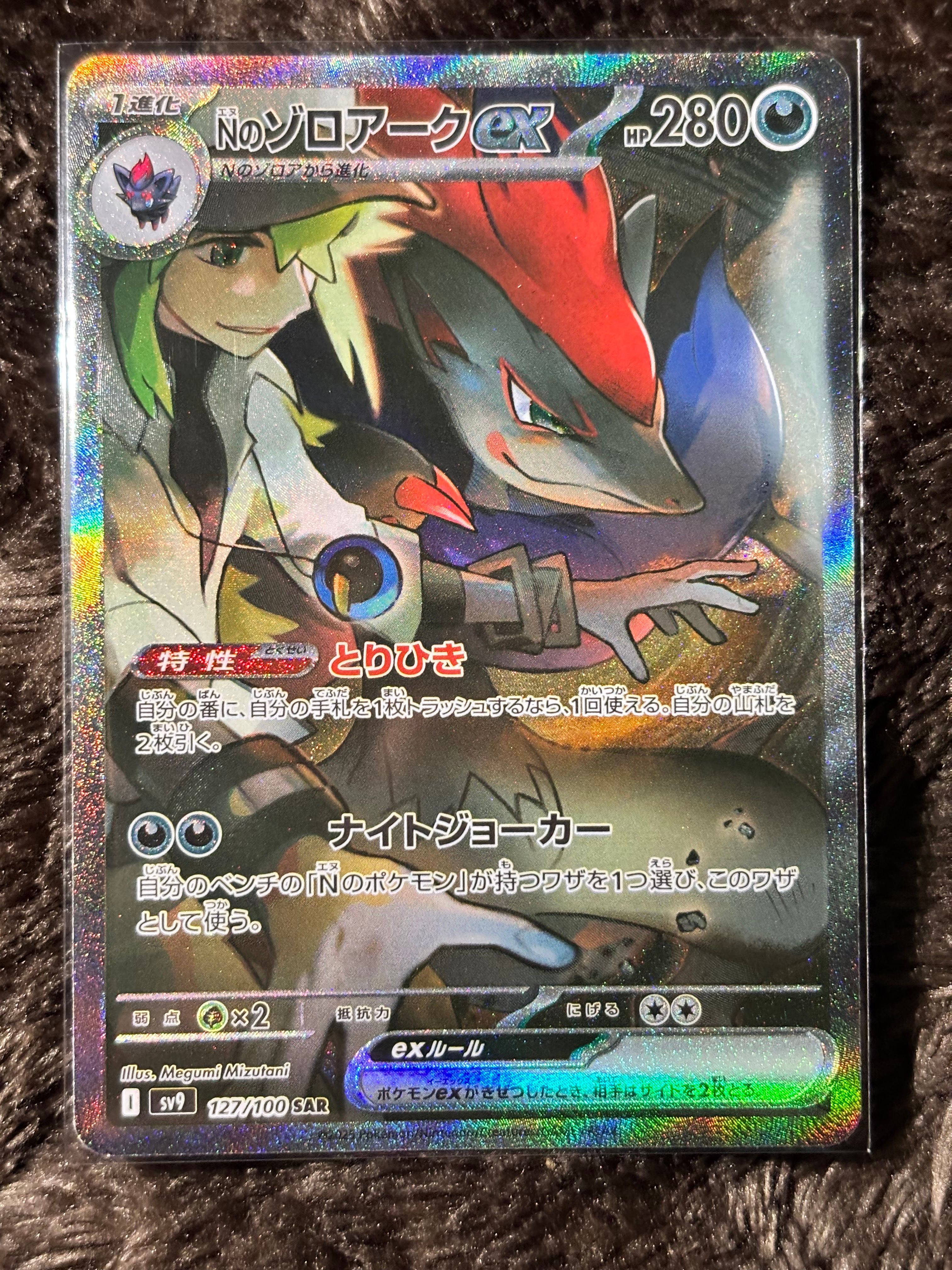 Nのゾロアークex SAR [SV9 127/100](拡張パック「バトルパートナーズ」)