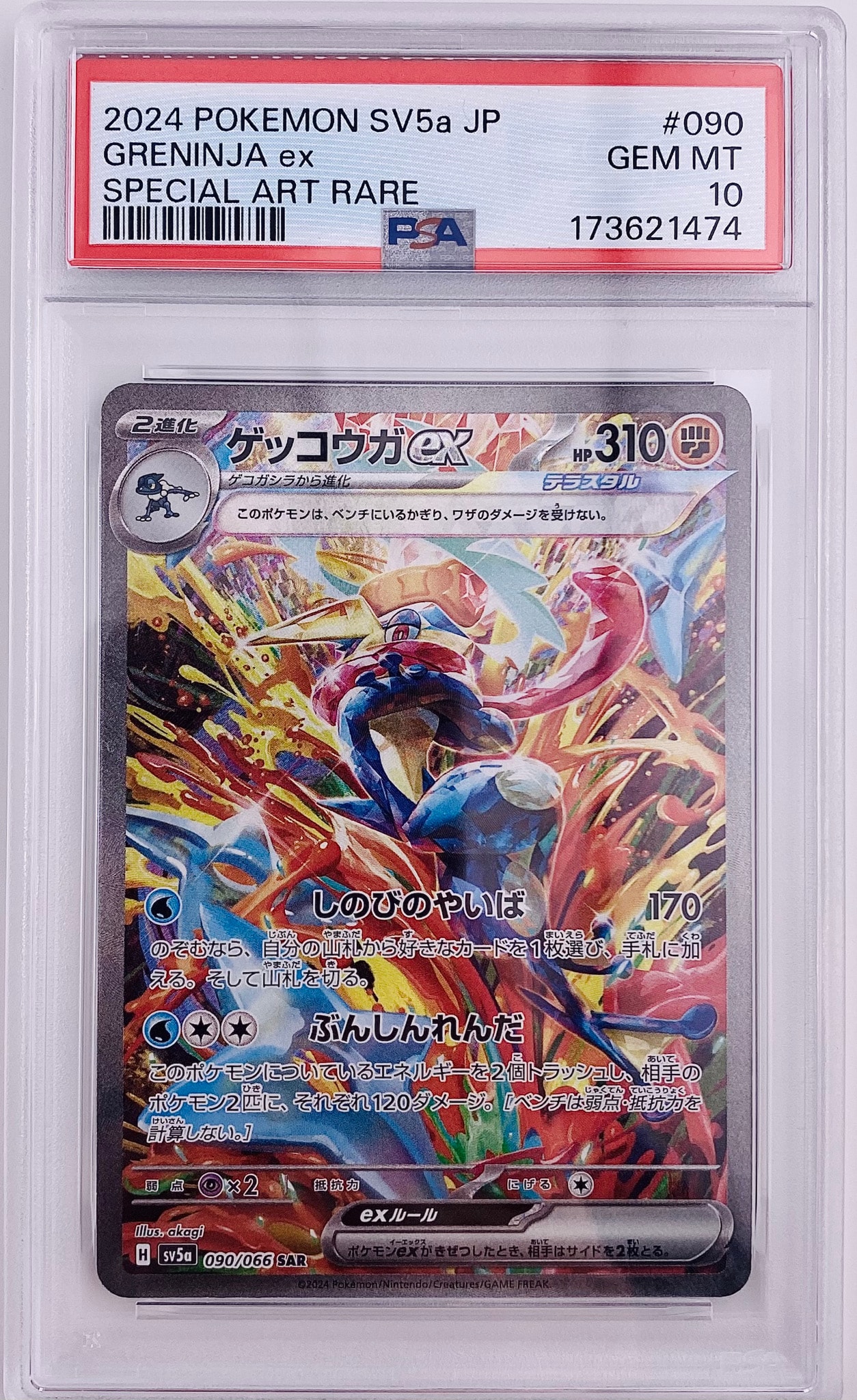 PSA10】ゲッコウガex SAR [SV5a 090/066](強化拡張パック「クリムゾン