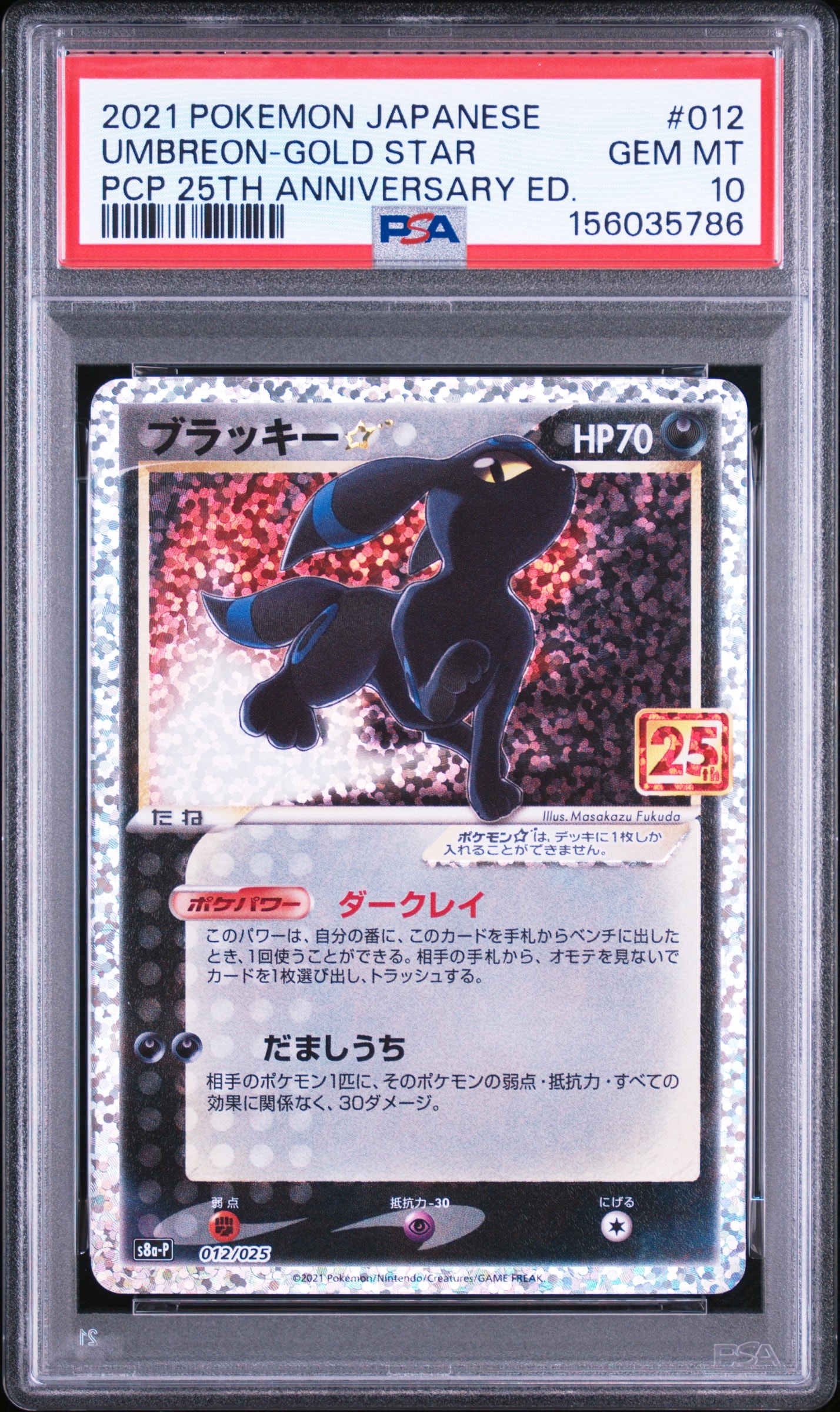 ブラッキー☆: プロモ[S8a-P 012/025](プロモカードパック 25th