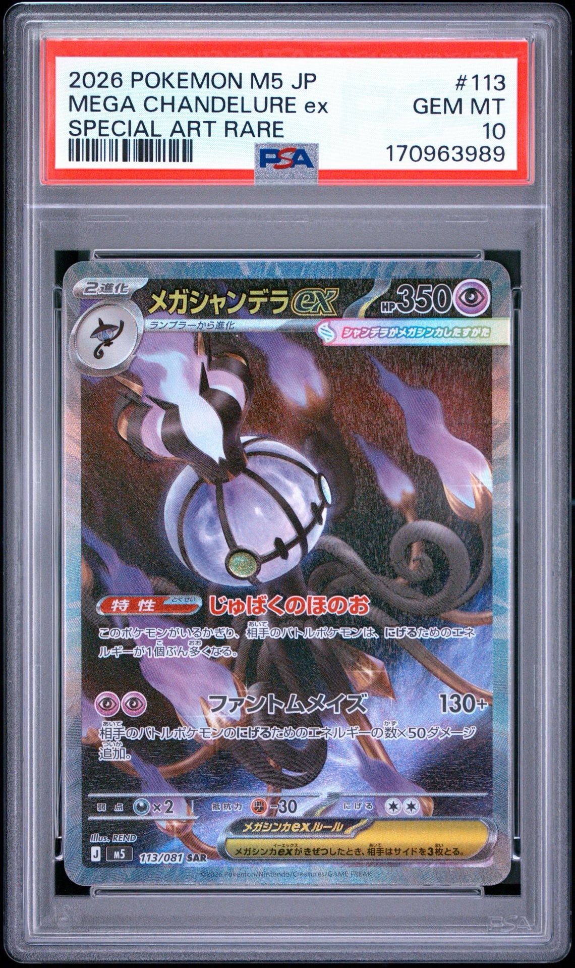 メガシャンデラex SAR [M5 113/081](拡張パック「アビスアイ」)