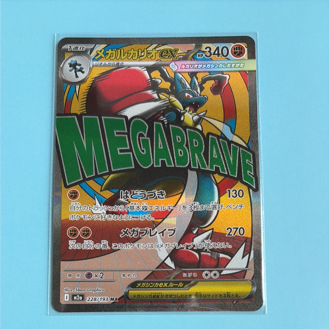 メガルカリオex MA [M2a 228/193](ハイクラスパック「MEGAドリームex」)