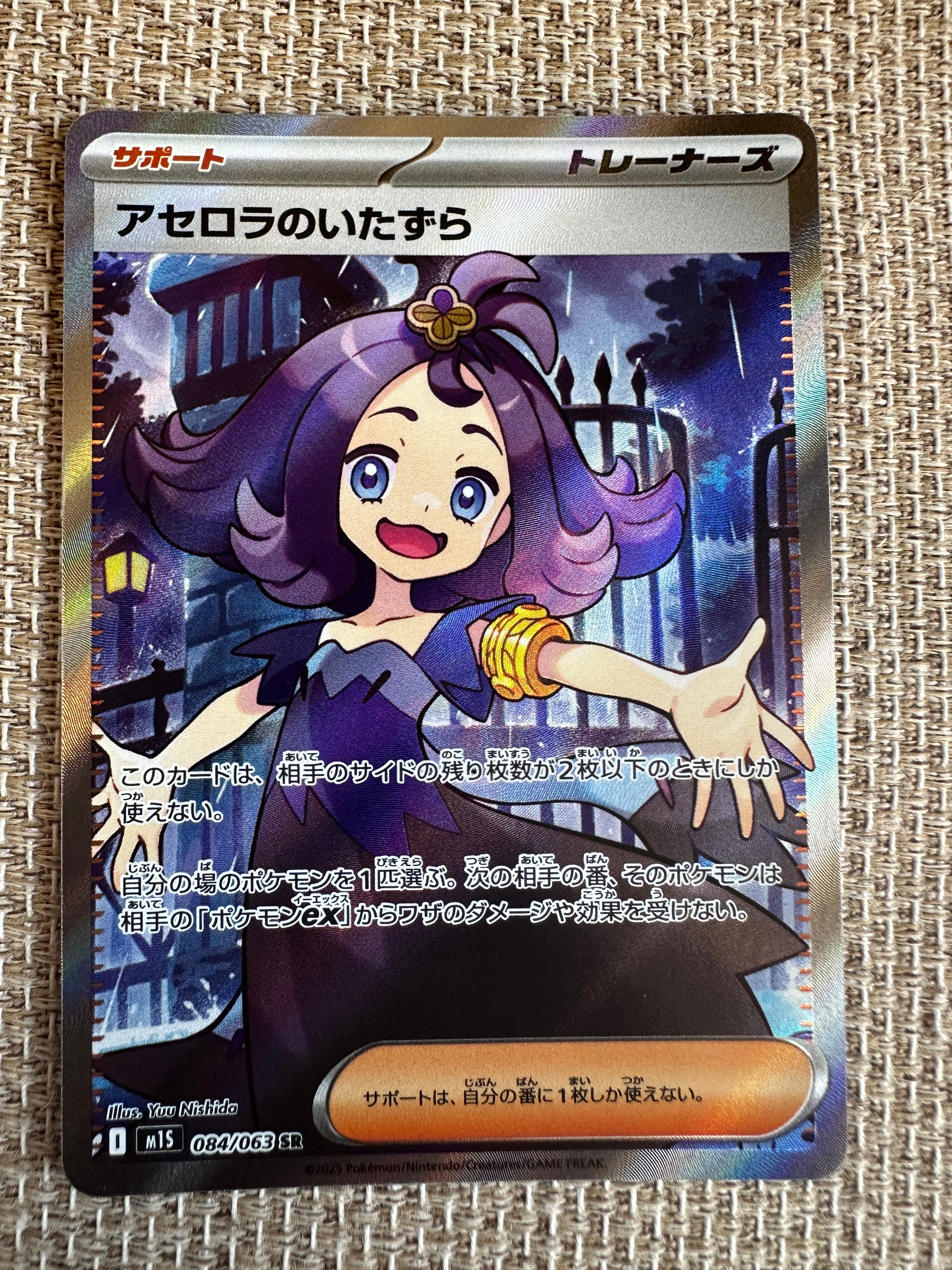 アセロラのいたずら SR [M1S 084/063](拡張パック「メガシンフォニア」)