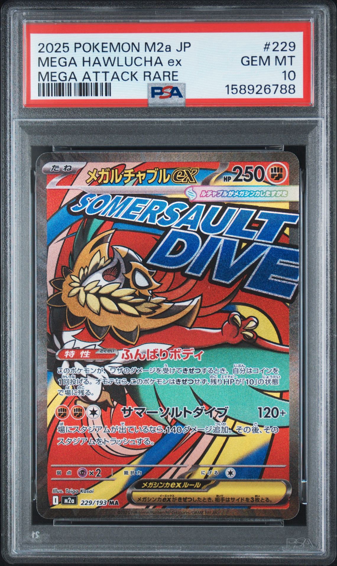 メガルチャブルex MA [M2a 229/193](ハイクラスパック「MEGAドリームex」)
