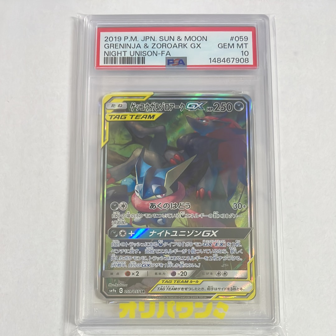 ゲッコウガ&ゾロアークGX SR: SA[SM9a 059/055](強化拡張パック「ナイトユニゾン」)