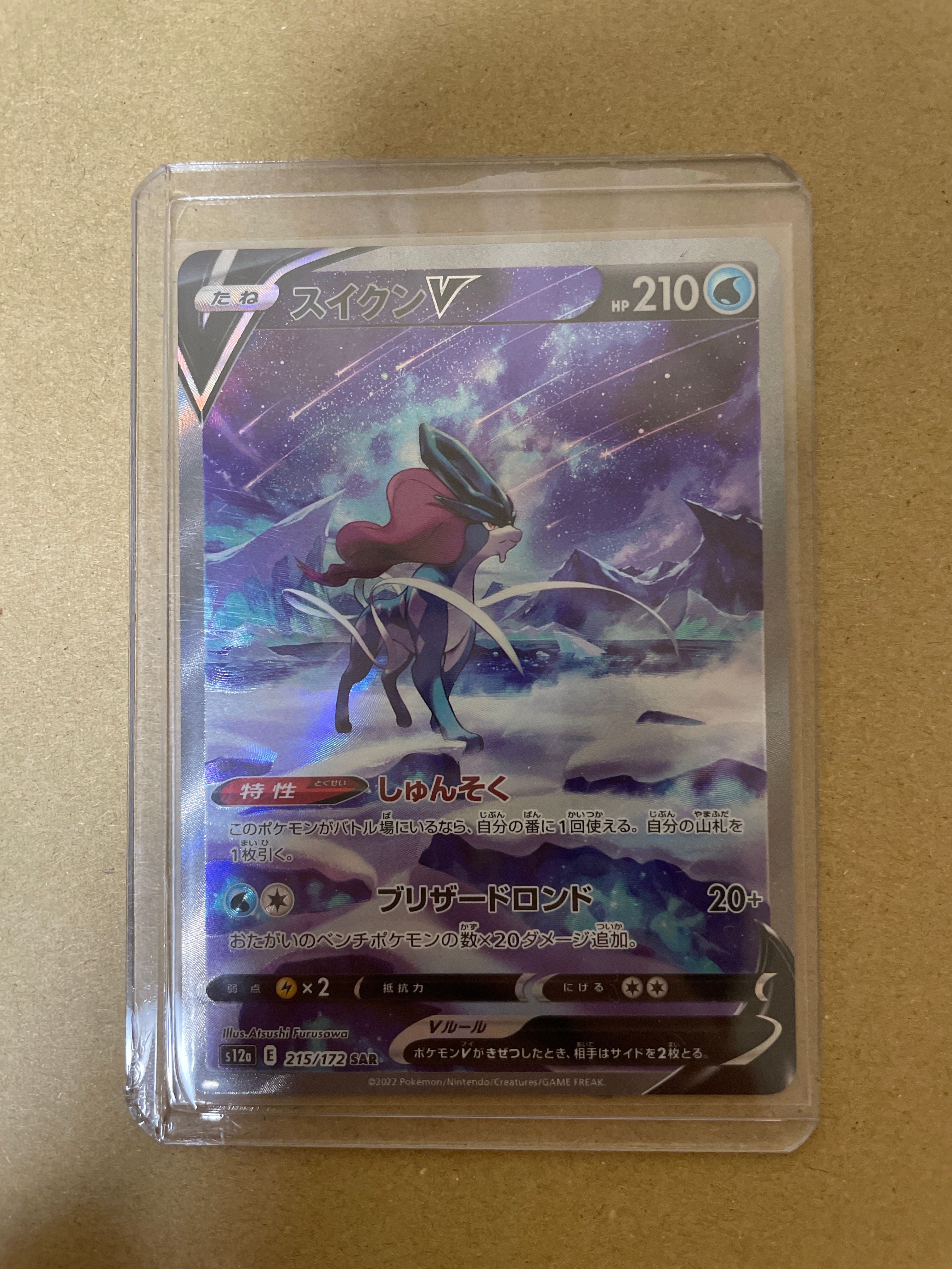 スイクンV SAR[s12a 215/172](ハイクラスパック「VSTARユニバース」)