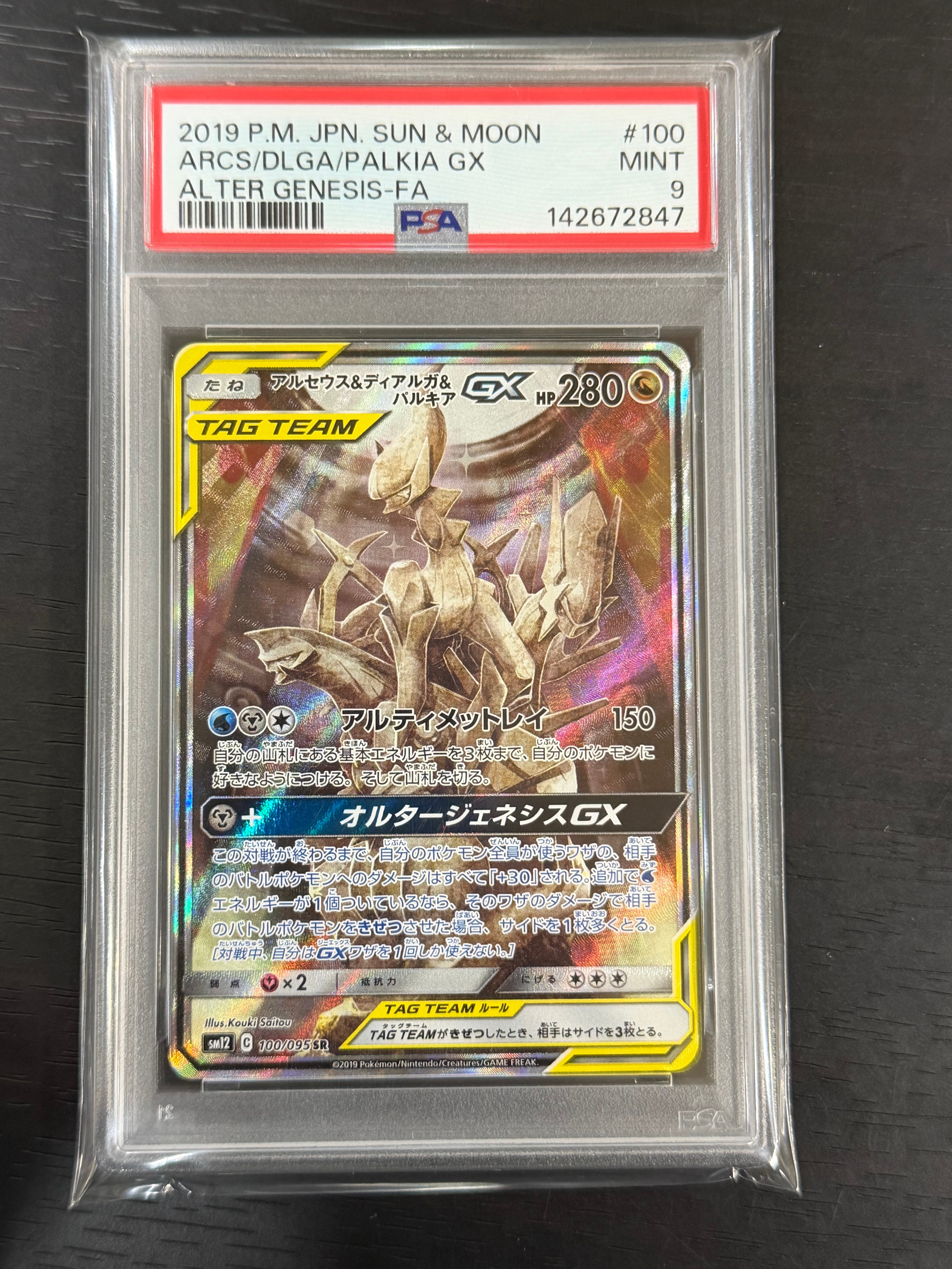 アルセウス&ディアルガ&パルキアGX SR: SA (三神) [SM12 100/095](拡張パック「オルタージェネシス」)