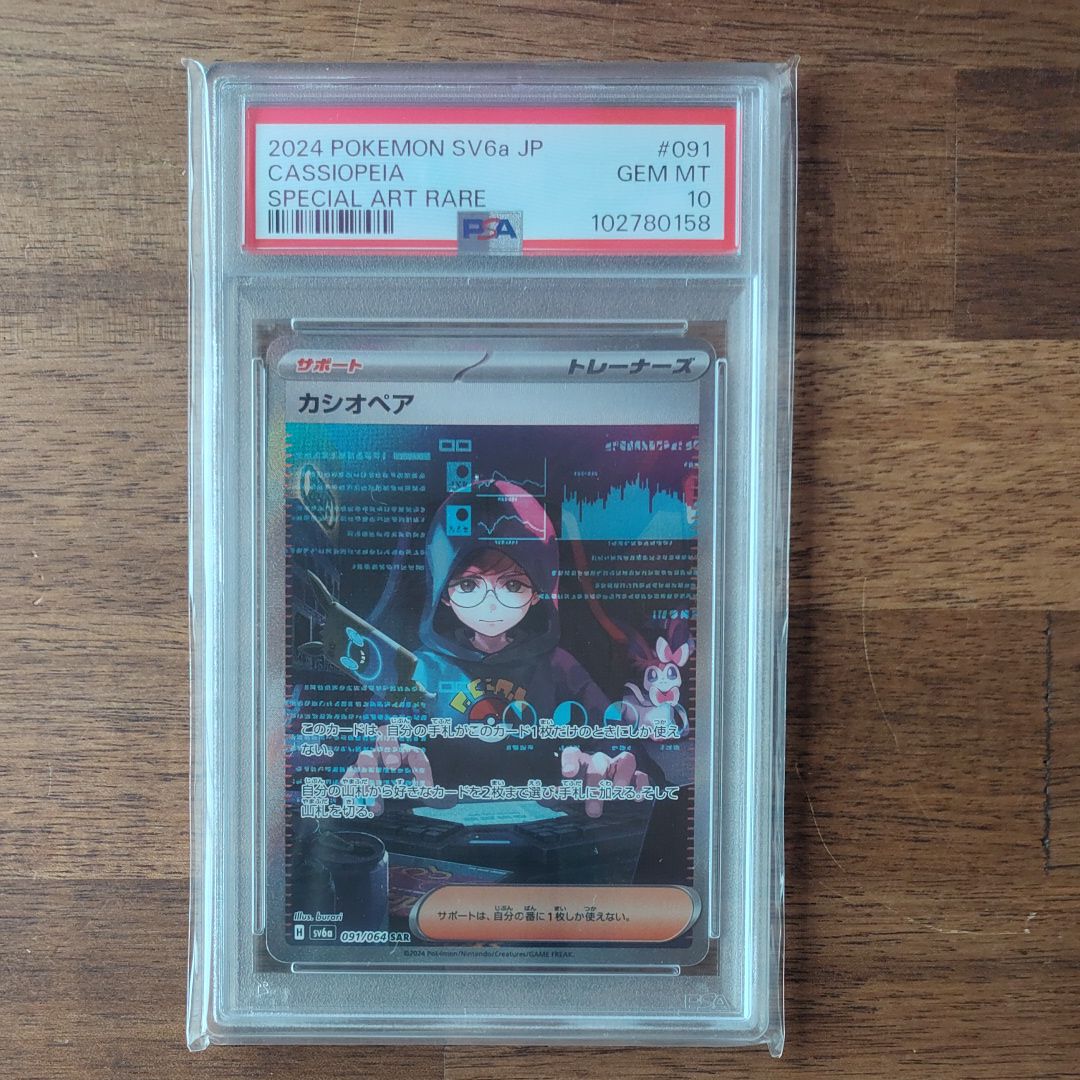 カシオペア SAR [SV6a 091/064](強化拡張パック「ナイトワンダラー」)
