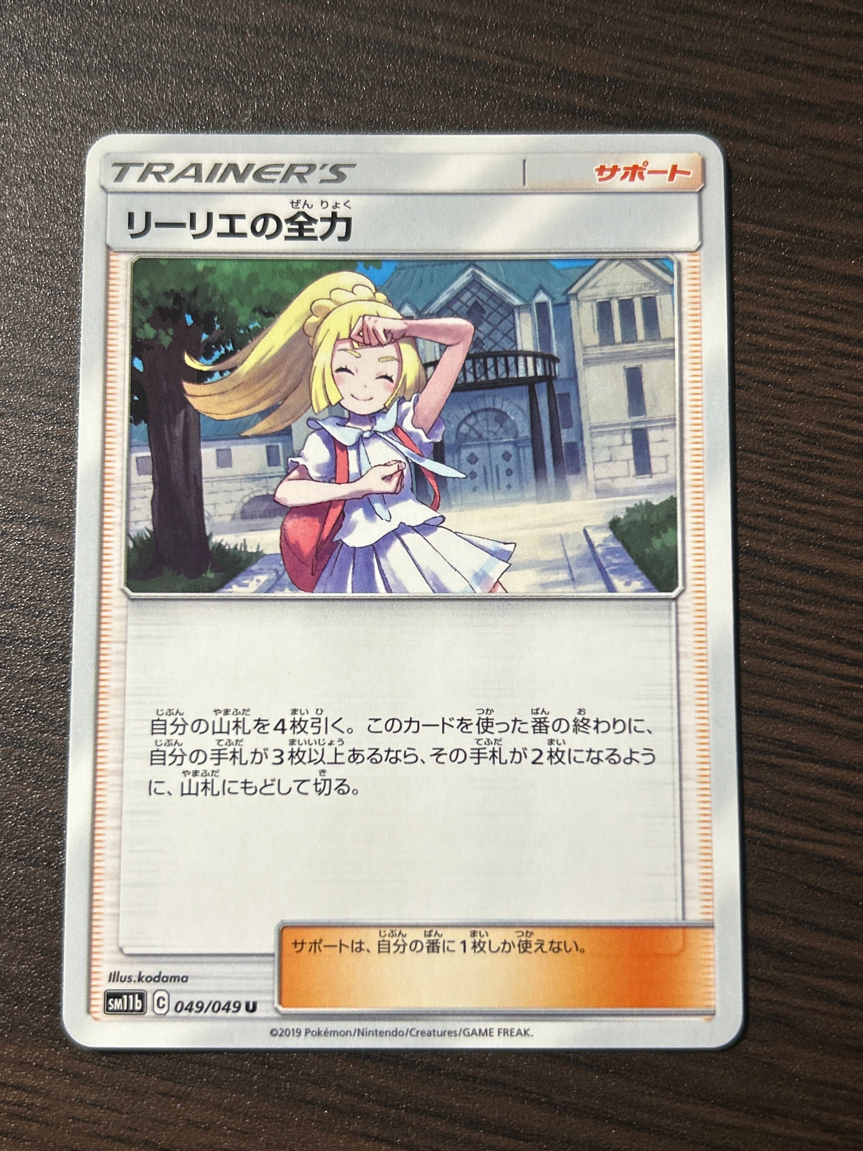 リーリエの全力 U[SM11b 049/049](強化拡張パック「ドリームリーグ」)
