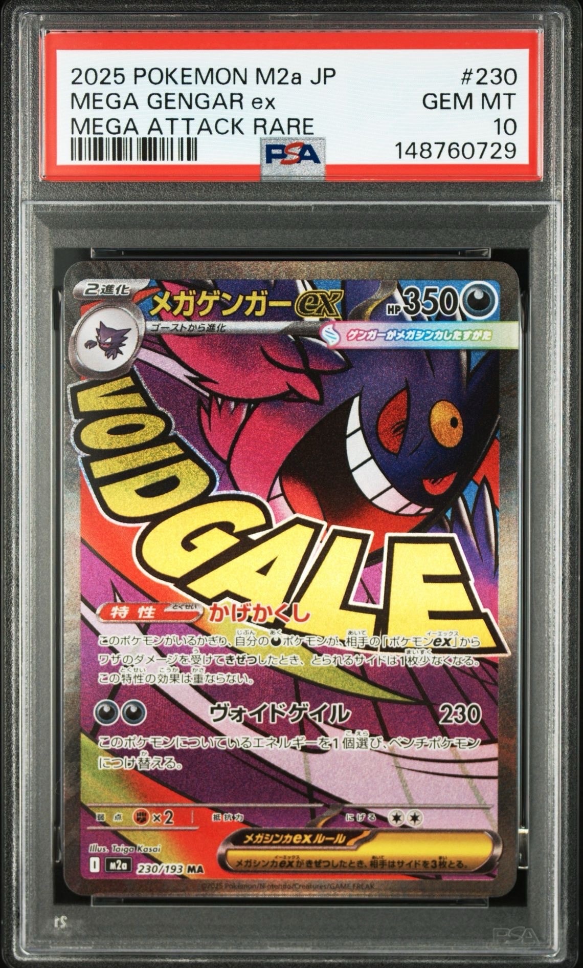 メガゲンガーex MA [M2a 230/193](ハイクラスパック「MEGAドリームex」)