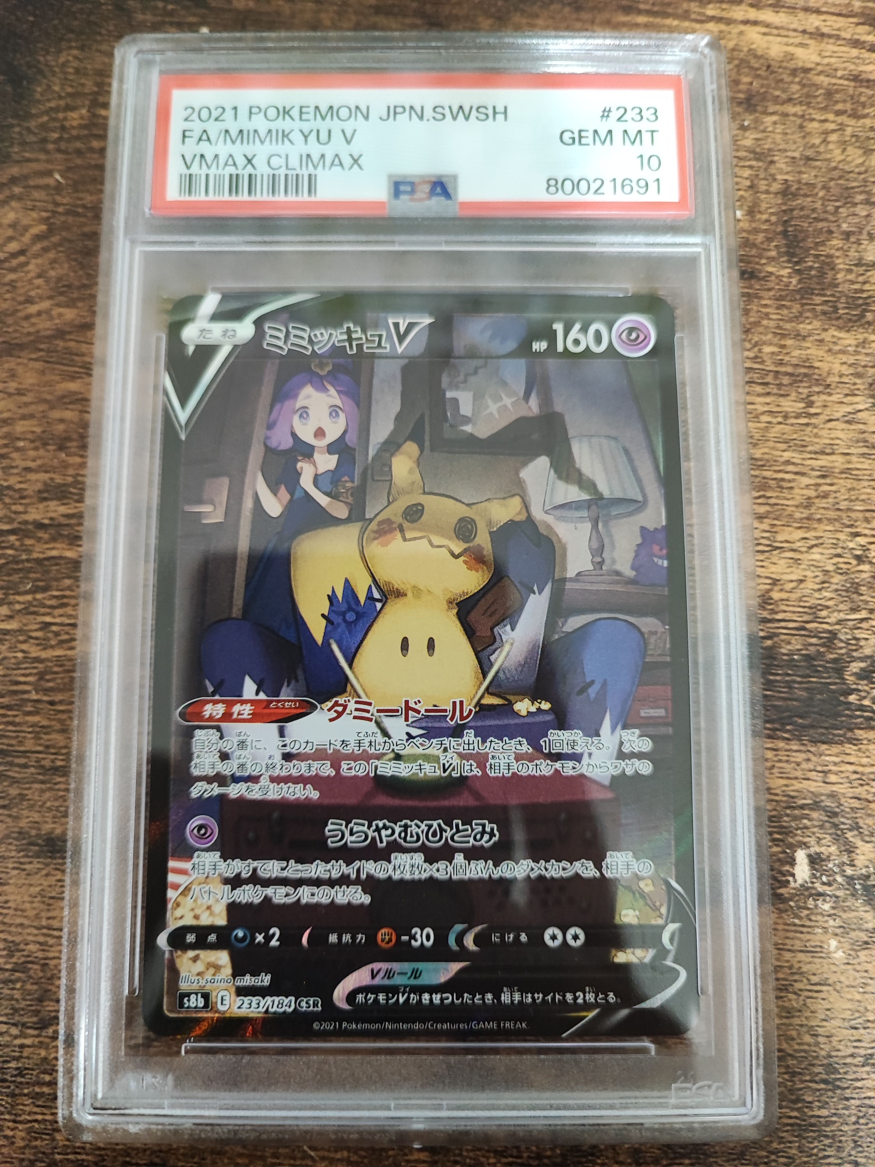 ミミッキュV (アセロラ) CSR[s8b 233/184](ハイクラスパック「VMAXクライマックス」)