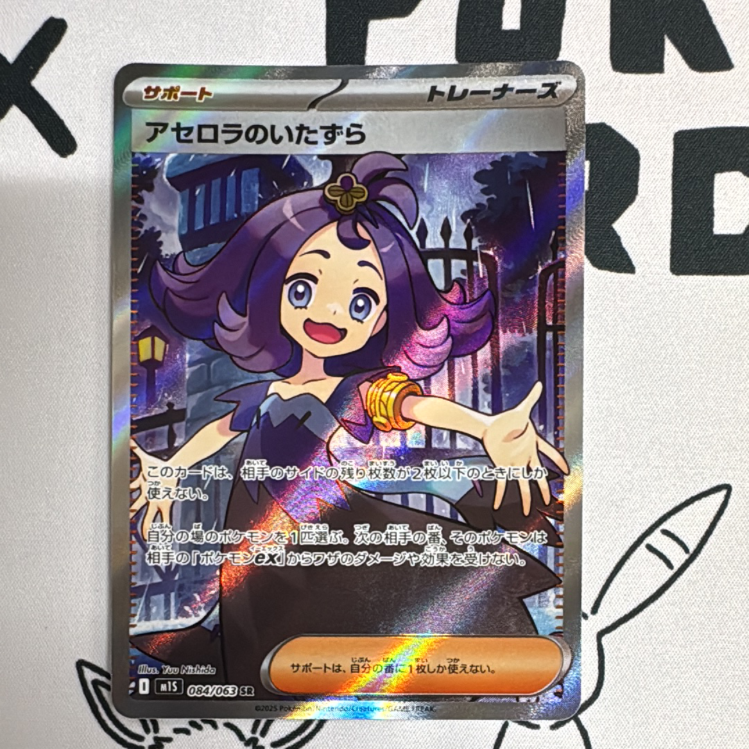 アセロラのいたずら SR [M1S 084/063](拡張パック「メガシンフォニア」)