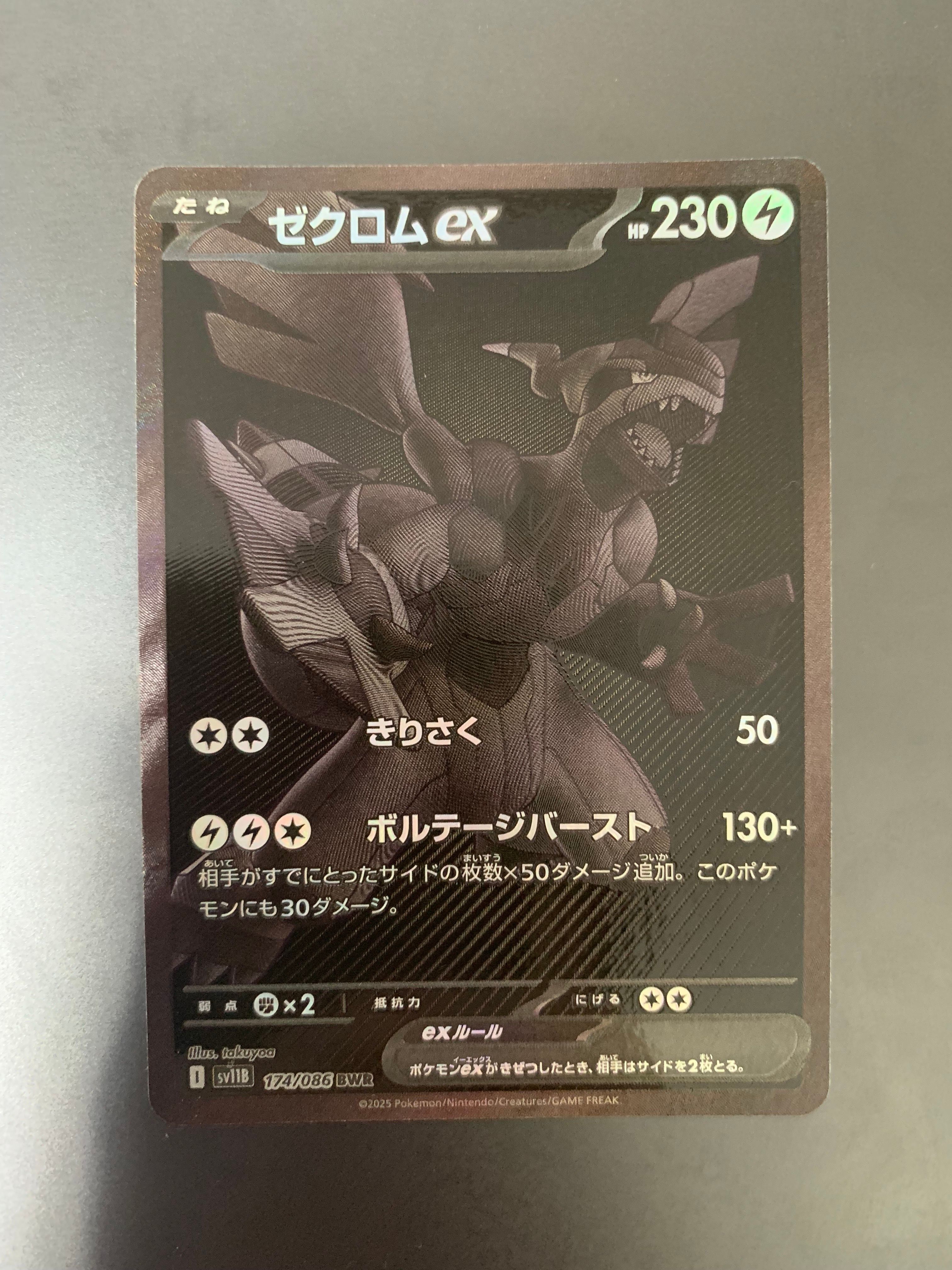 ゼクロムex BWR [SV11B 174/086](拡張パック「ブラックボルト」)