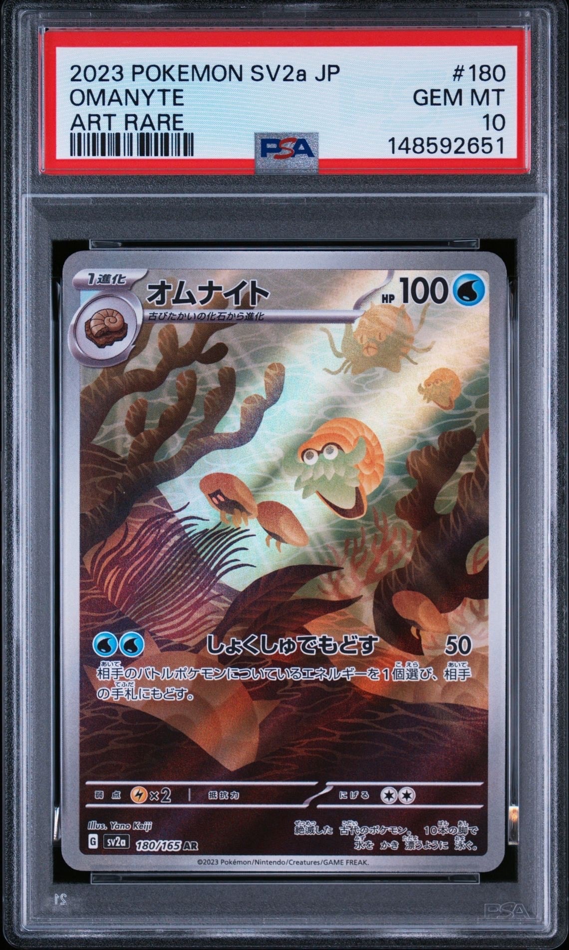 オムナイト AR[SV2a 180/165](強化拡張パック「ポケモンカード151」)