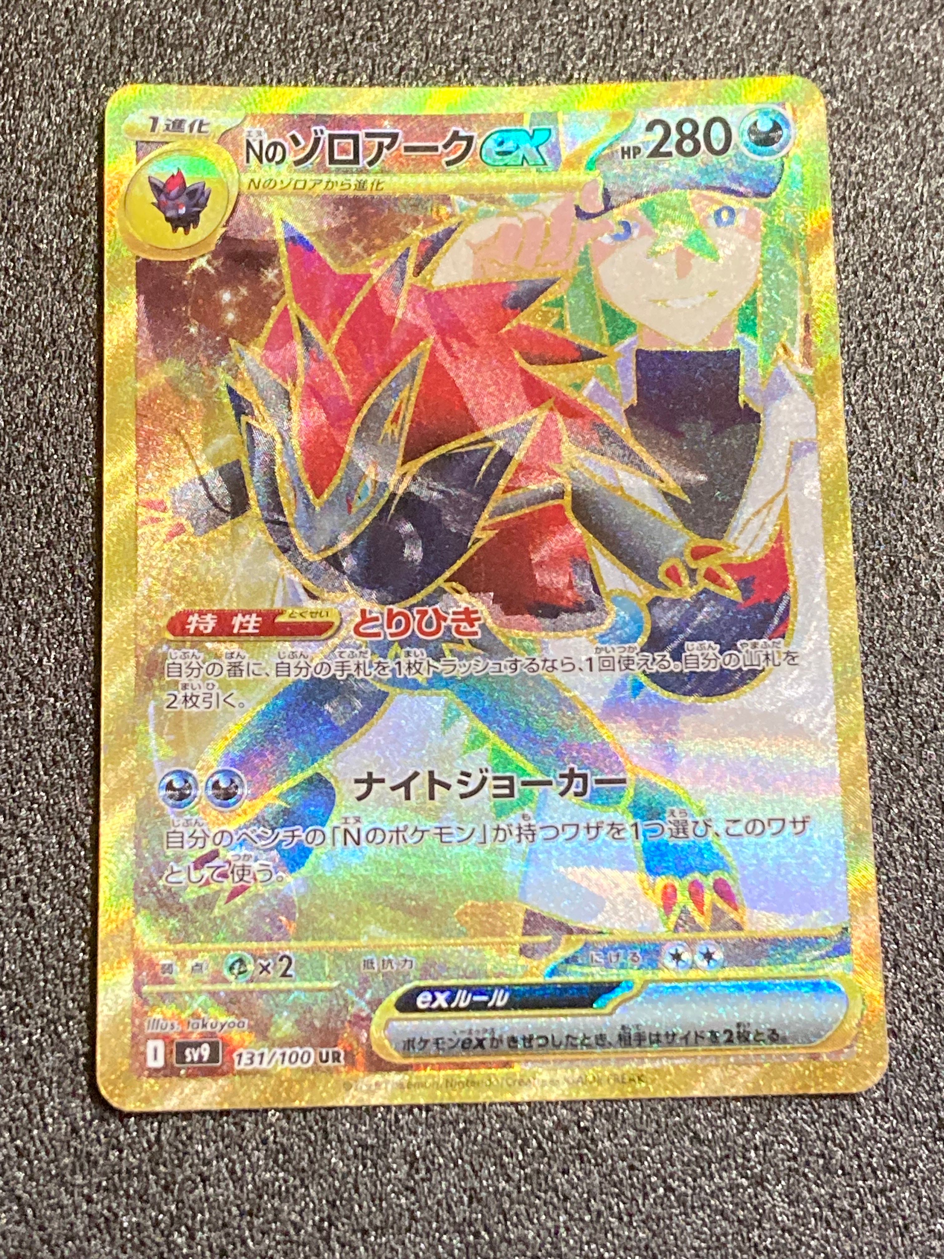 Nのゾロアークex UR [SV9 131/100](拡張パック「バトルパートナーズ」)