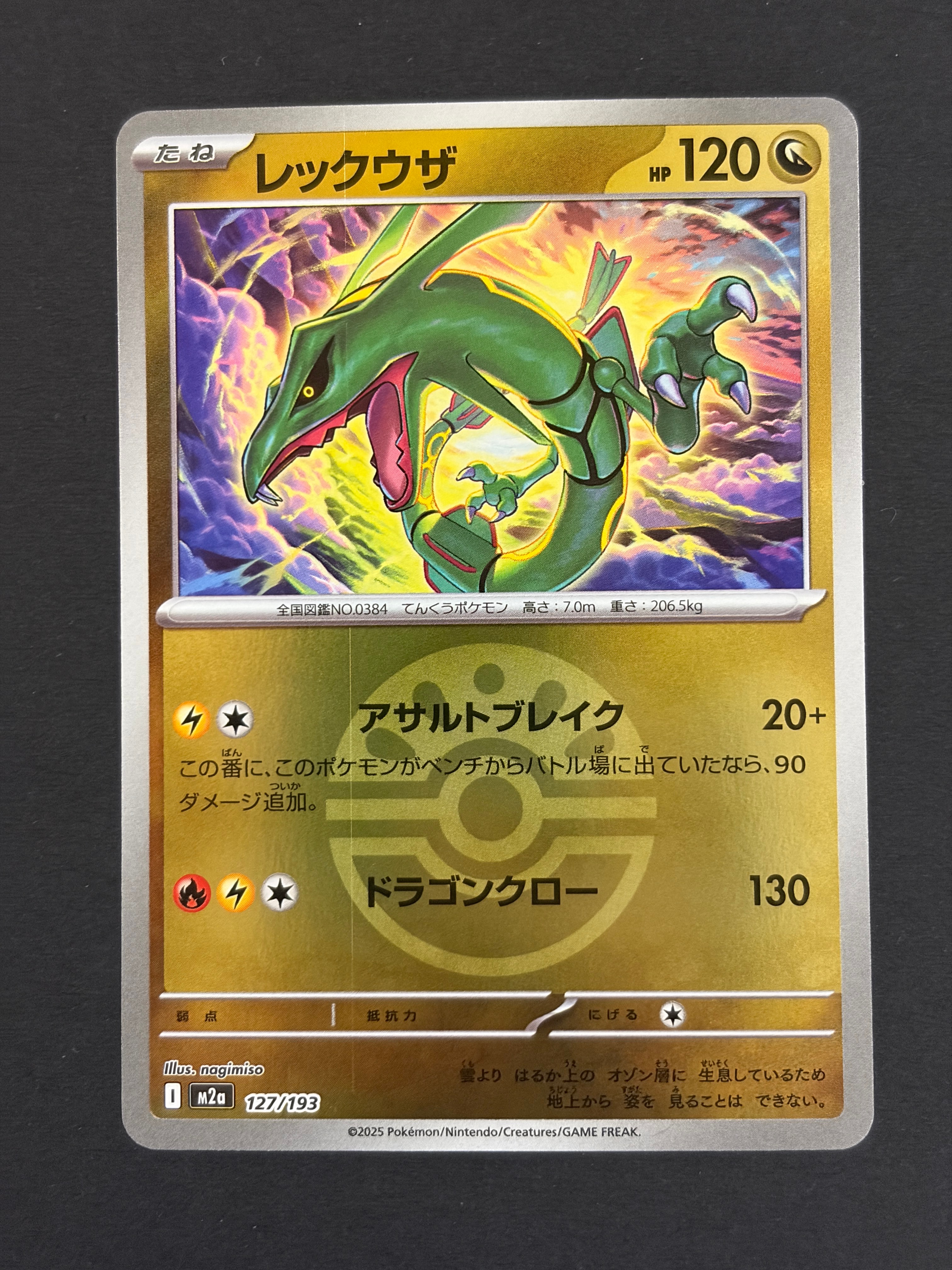 レックウザ :モンスターボール/オシャボミラー [M2a 127/193](ハイクラスパック「MEGAドリームex」)